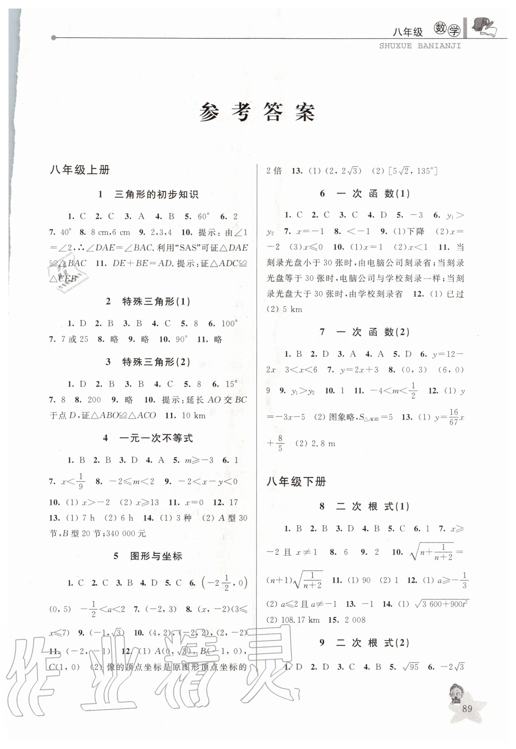 2020年藍(lán)天教育暑假優(yōu)化學(xué)習(xí)八年級數(shù)學(xué)浙教版中國和平出版社 第1頁