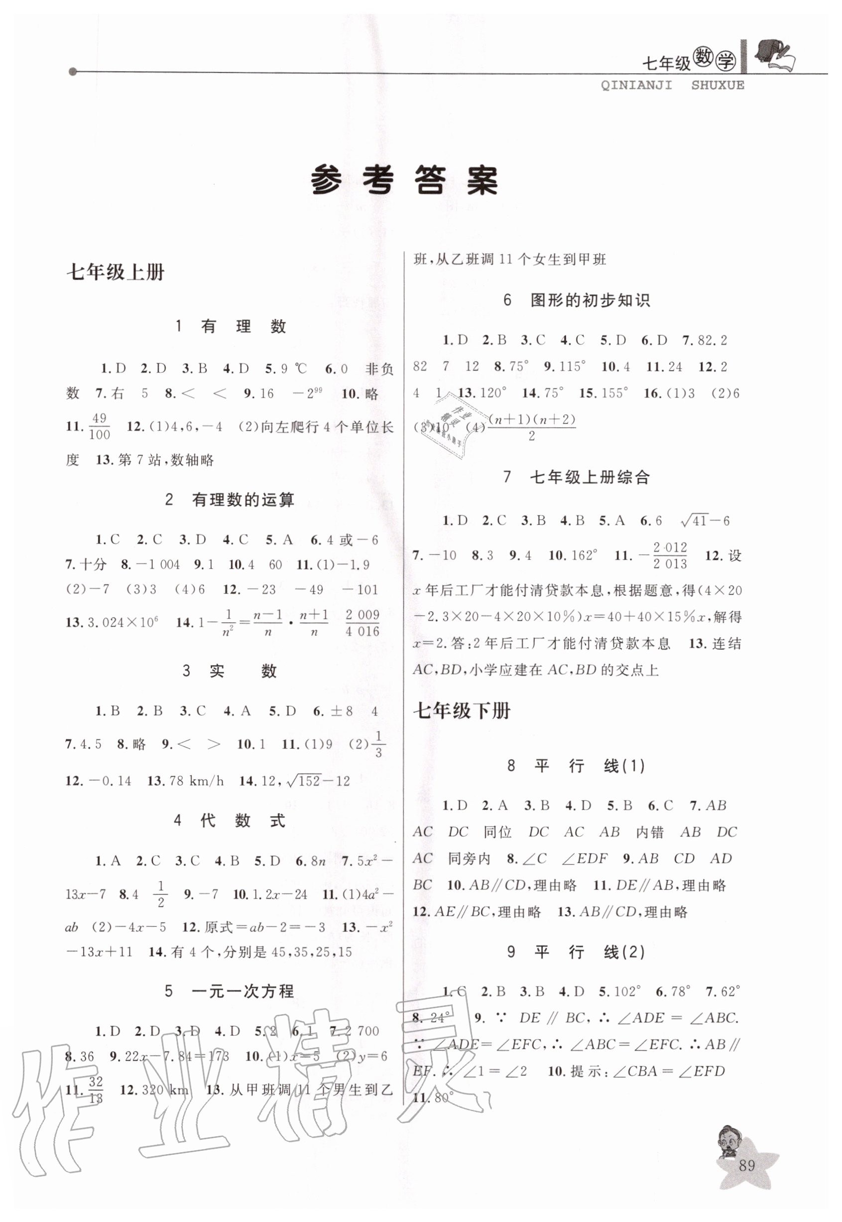 2020年藍(lán)天教育暑假優(yōu)化學(xué)習(xí)七年級(jí)數(shù)學(xué)浙教版中國和平出版社 第1頁