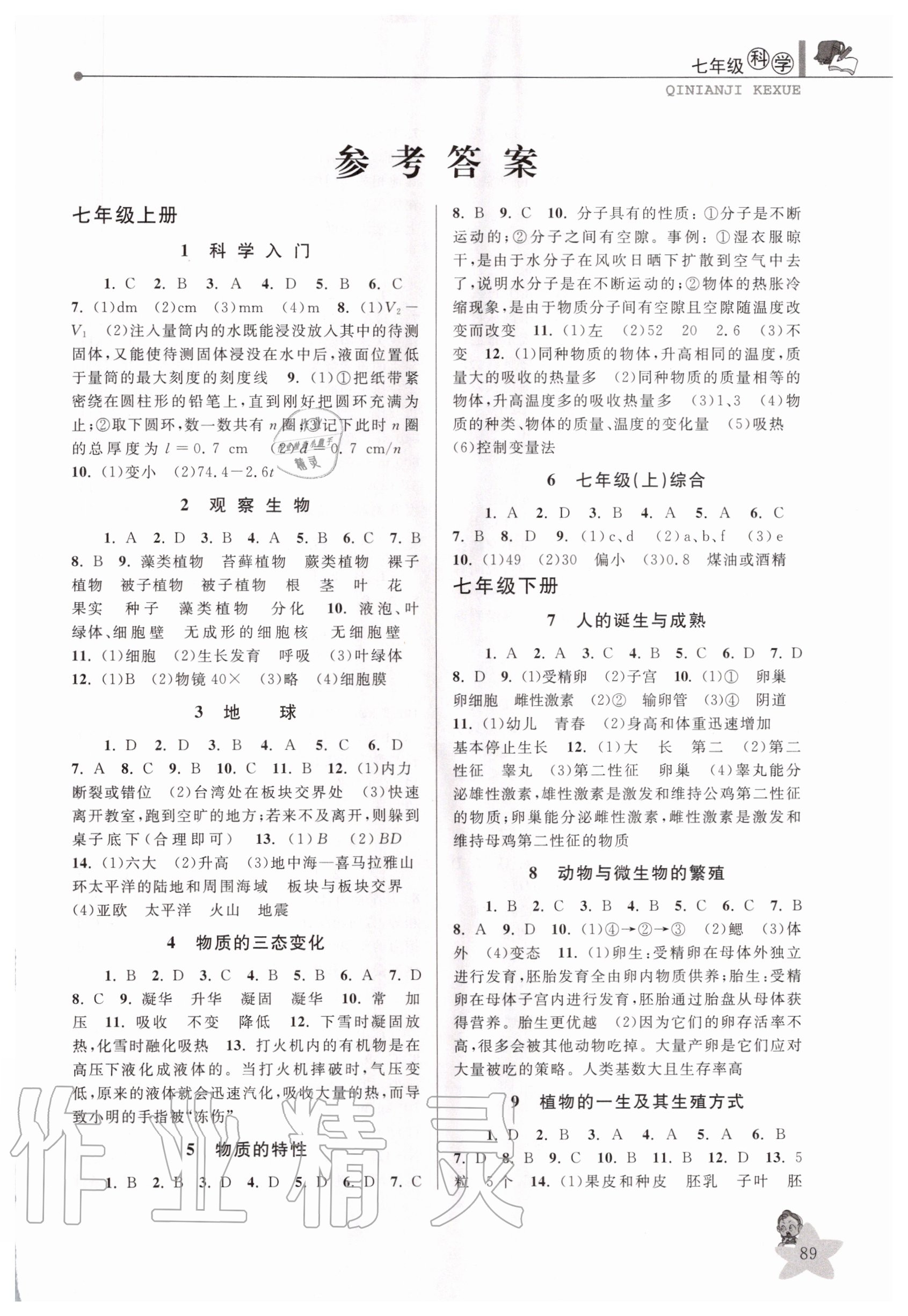 2020年藍(lán)天教育暑假優(yōu)化學(xué)習(xí)七年級科學(xué)浙教版中國和平出版社 第1頁