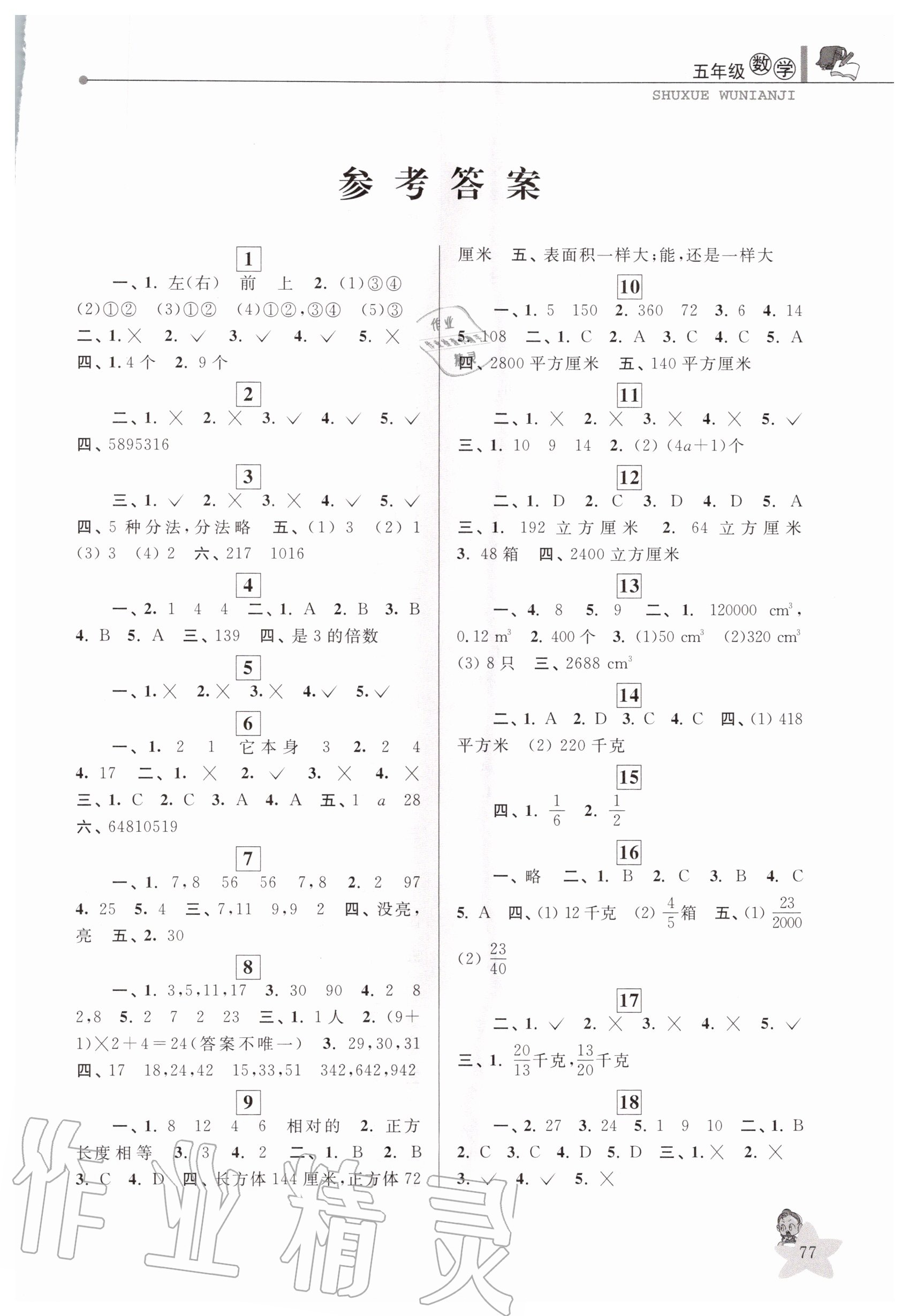 2020年蓝天教育暑假优化学习五年级数学人教版中国和平出版社 第1页