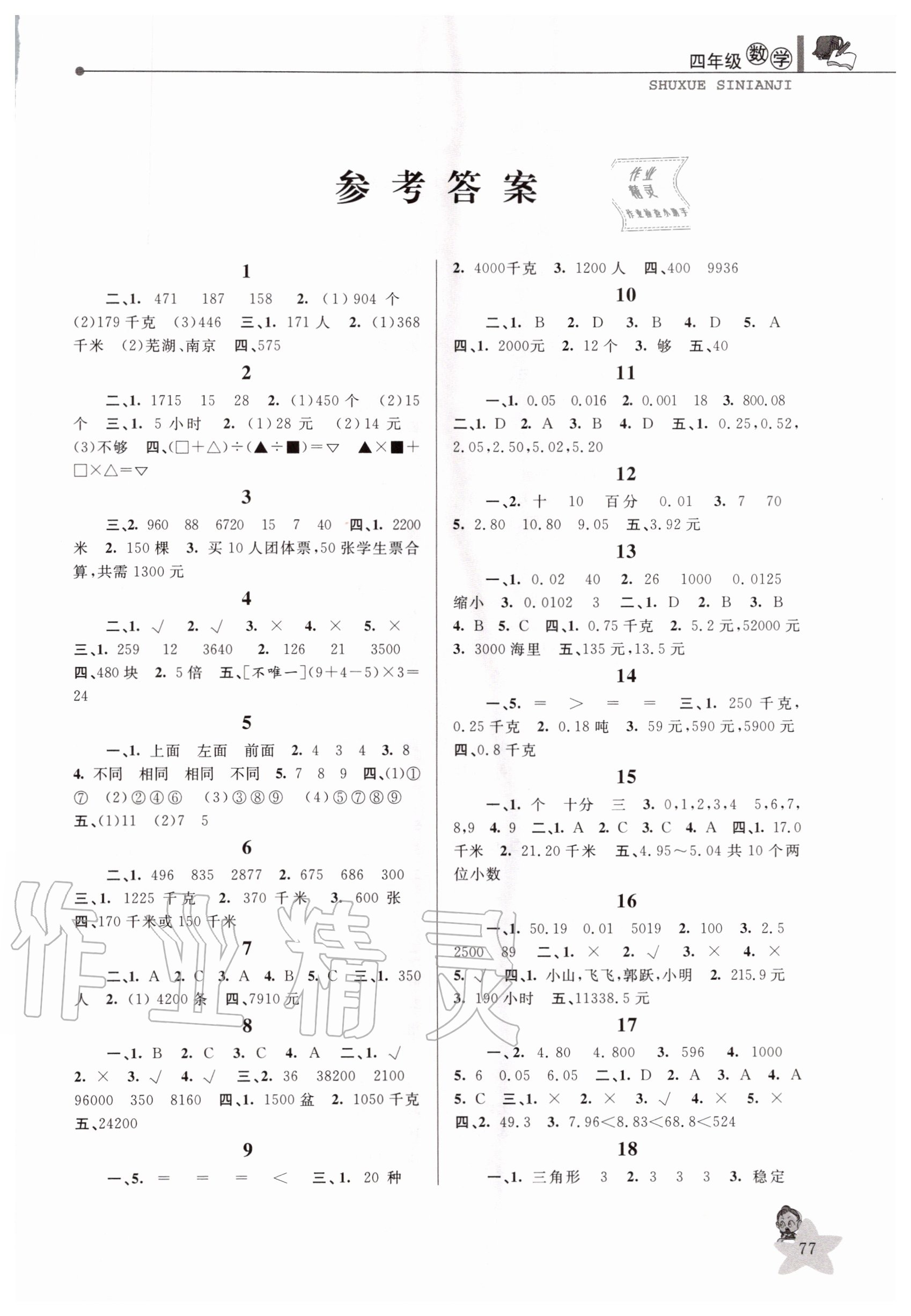 2020年蓝天教育暑假优化学习四年级数学人教版中国和平出版社 第1页