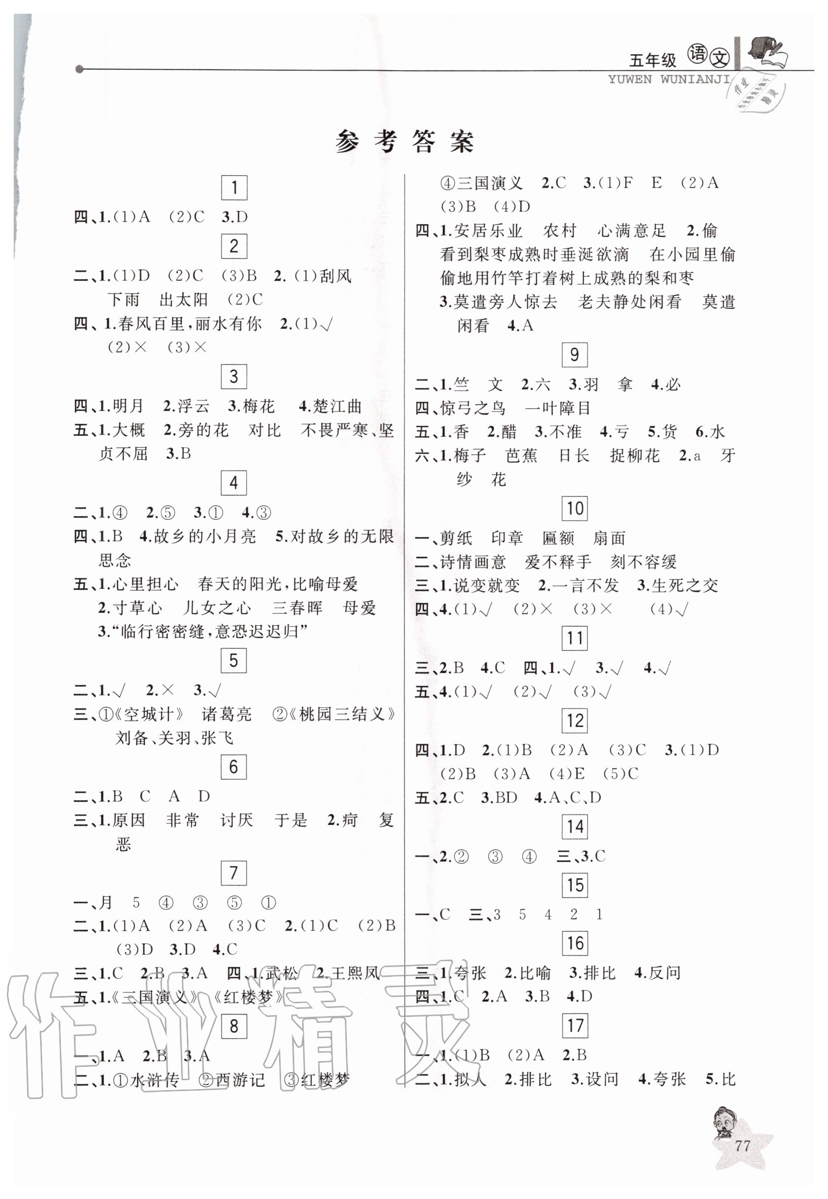 2020年蓝天教育暑假优化学习五年级语文人教版中国和平出版社 第1页