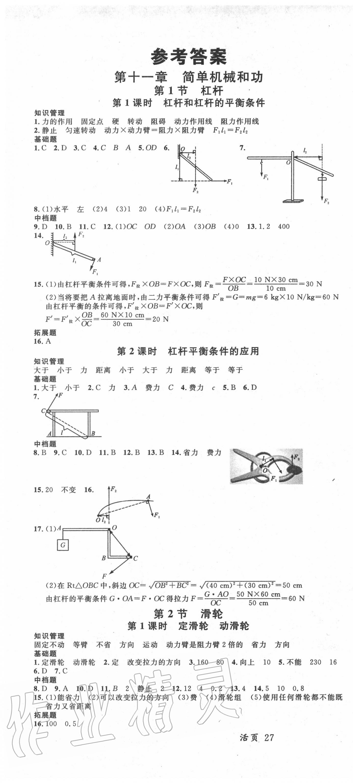 2020年名校課堂九年級(jí)物理上冊(cè)蘇科版陜西專版 第1頁