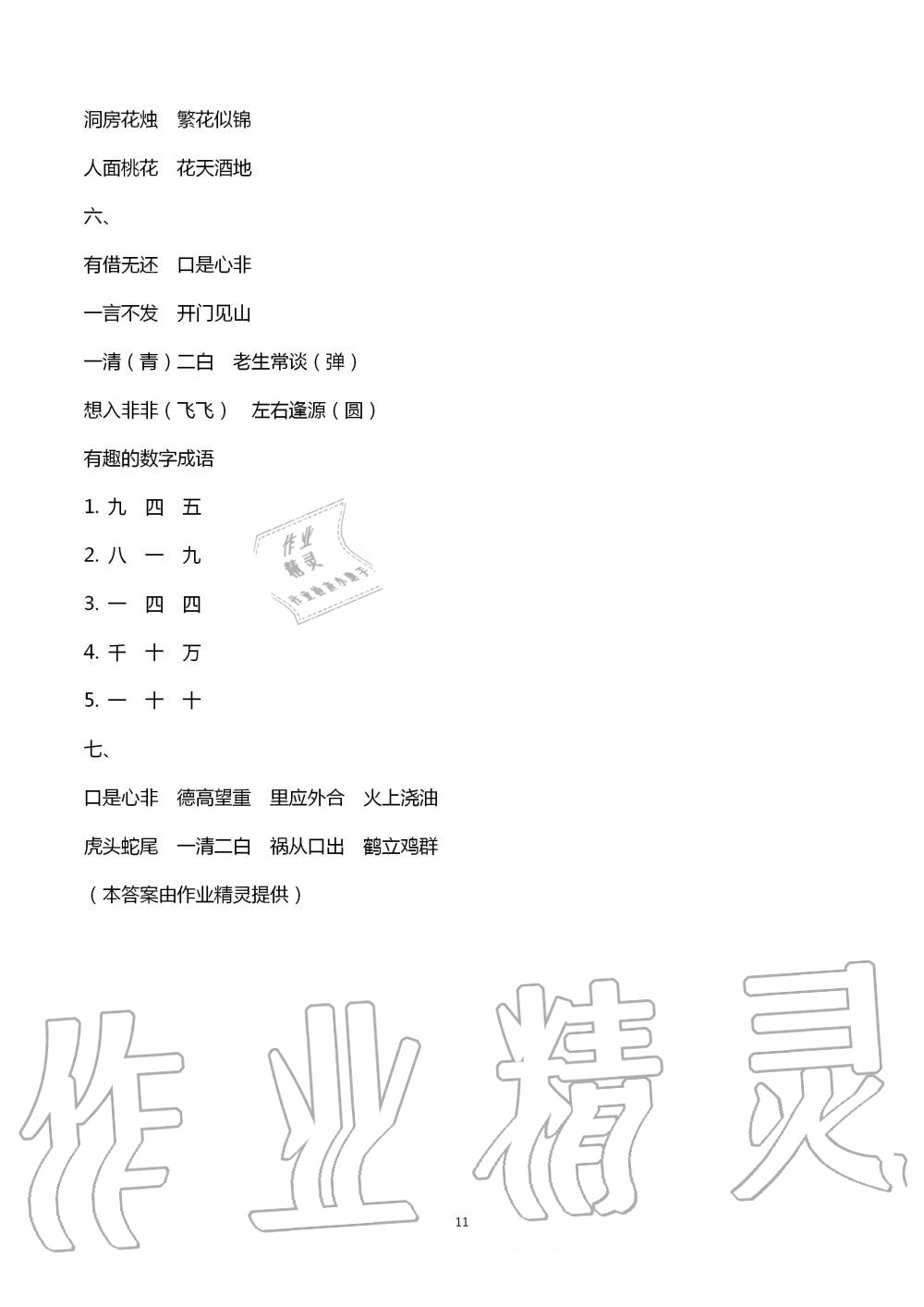 2020年學(xué)習(xí)與探究暑假學(xué)習(xí)四年級(jí)江蘇人民出版社 第11頁(yè)