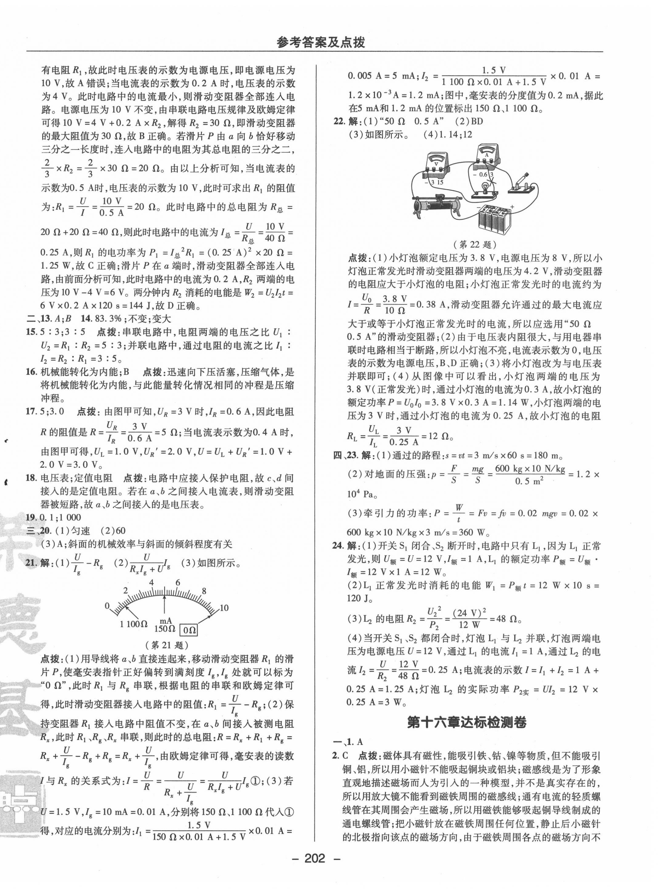 2020年綜合應(yīng)用創(chuàng)新題典中點(diǎn)九年級物理全一冊滬粵版 參考答案第6頁