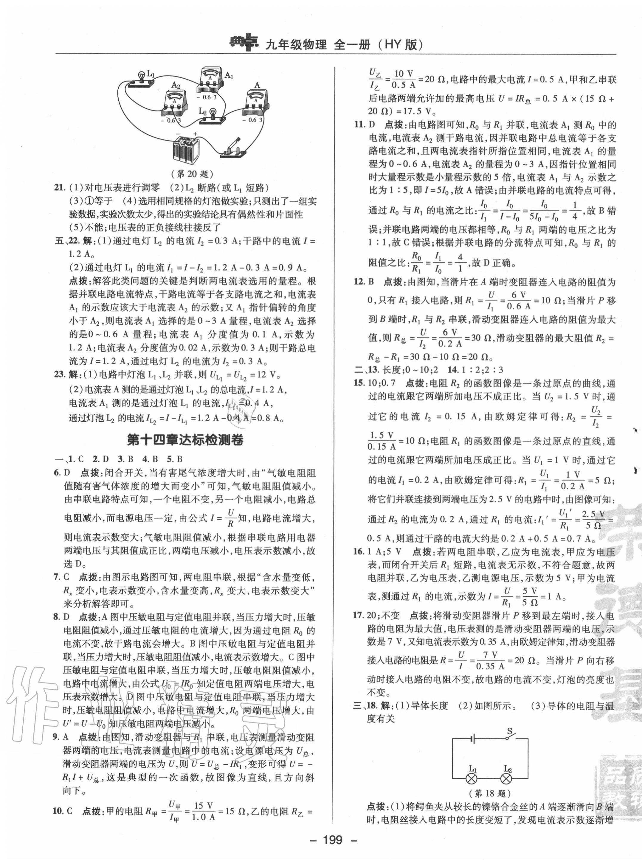 2020年綜合應(yīng)用創(chuàng)新題典中點(diǎn)九年級(jí)物理全一冊(cè)滬粵版 參考答案第3頁(yè)