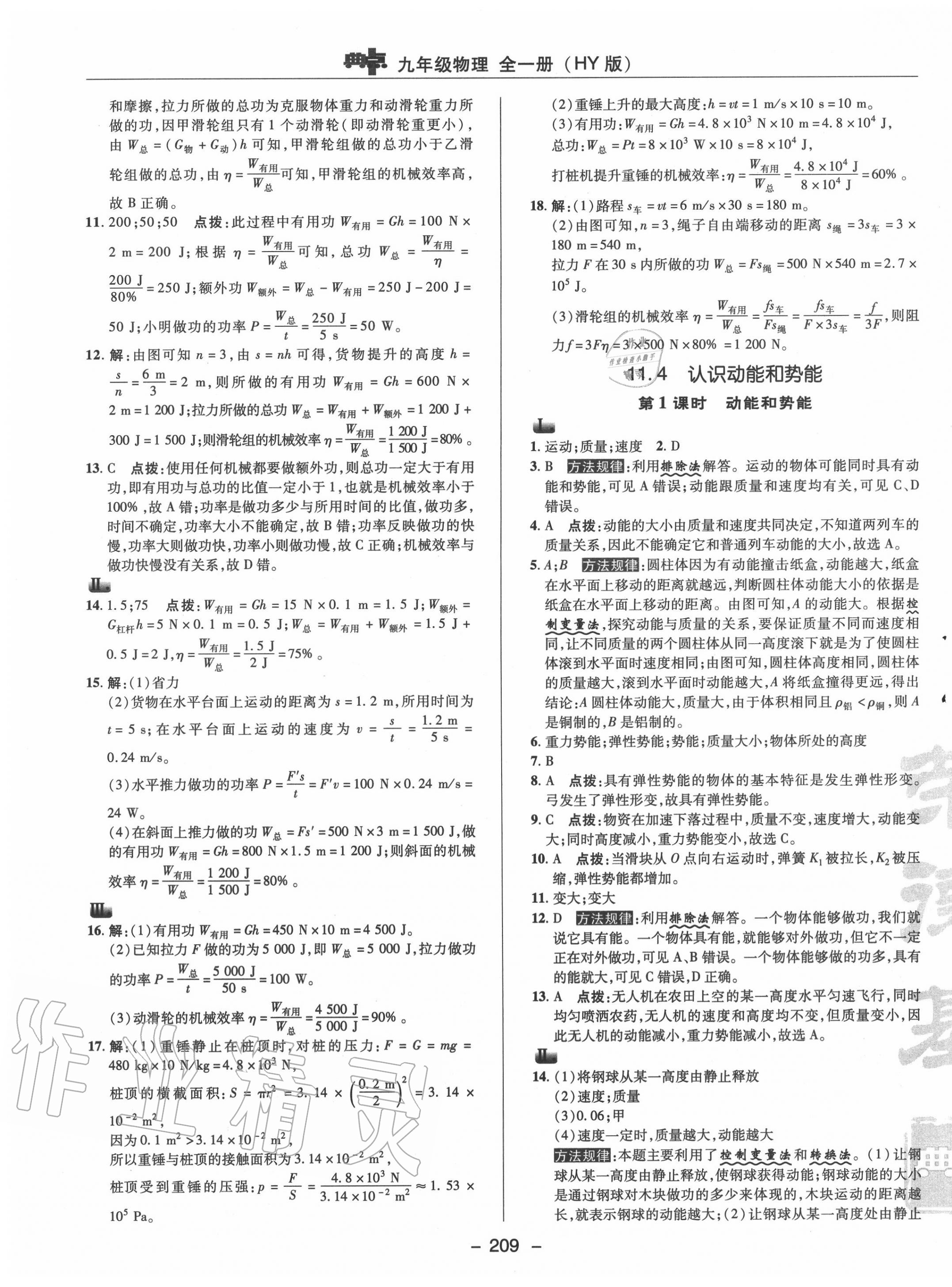 2020年綜合應(yīng)用創(chuàng)新題典中點九年級物理全一冊滬粵版 參考答案第13頁