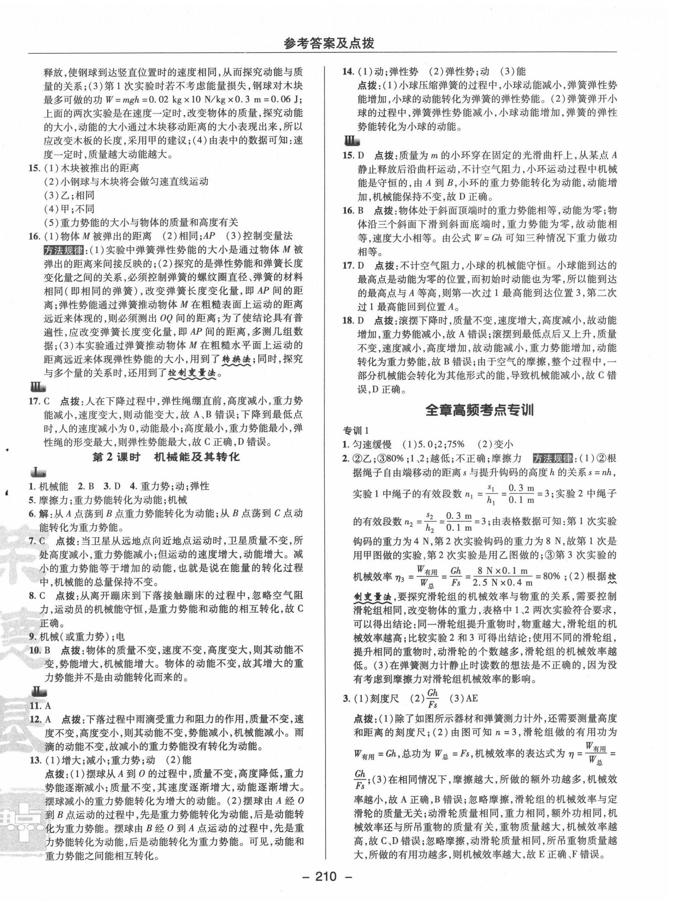 2020年綜合應(yīng)用創(chuàng)新題典中點(diǎn)九年級物理全一冊滬粵版 參考答案第14頁