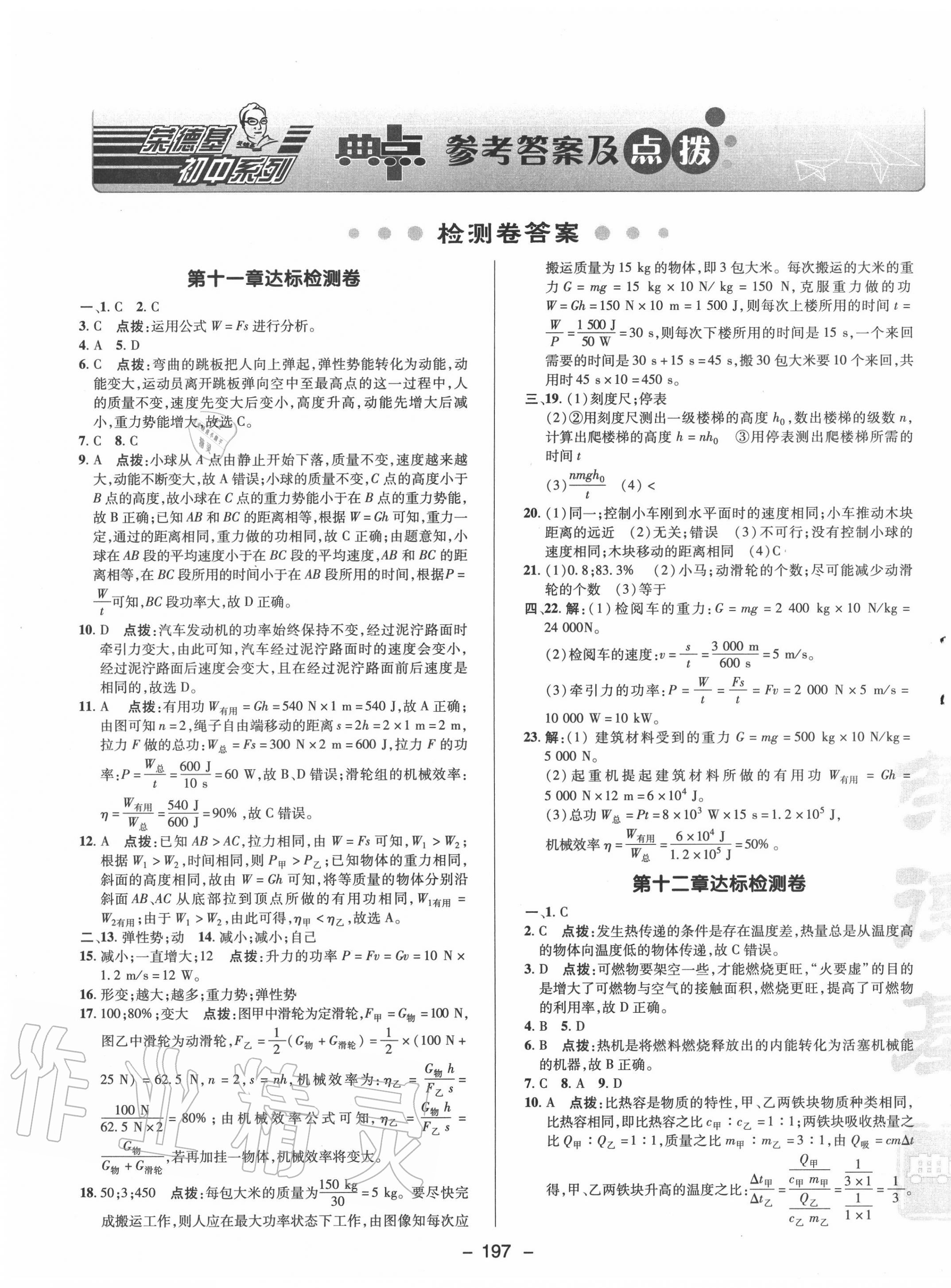 2020年綜合應(yīng)用創(chuàng)新題典中點(diǎn)九年級物理全一冊滬粵版 參考答案第1頁