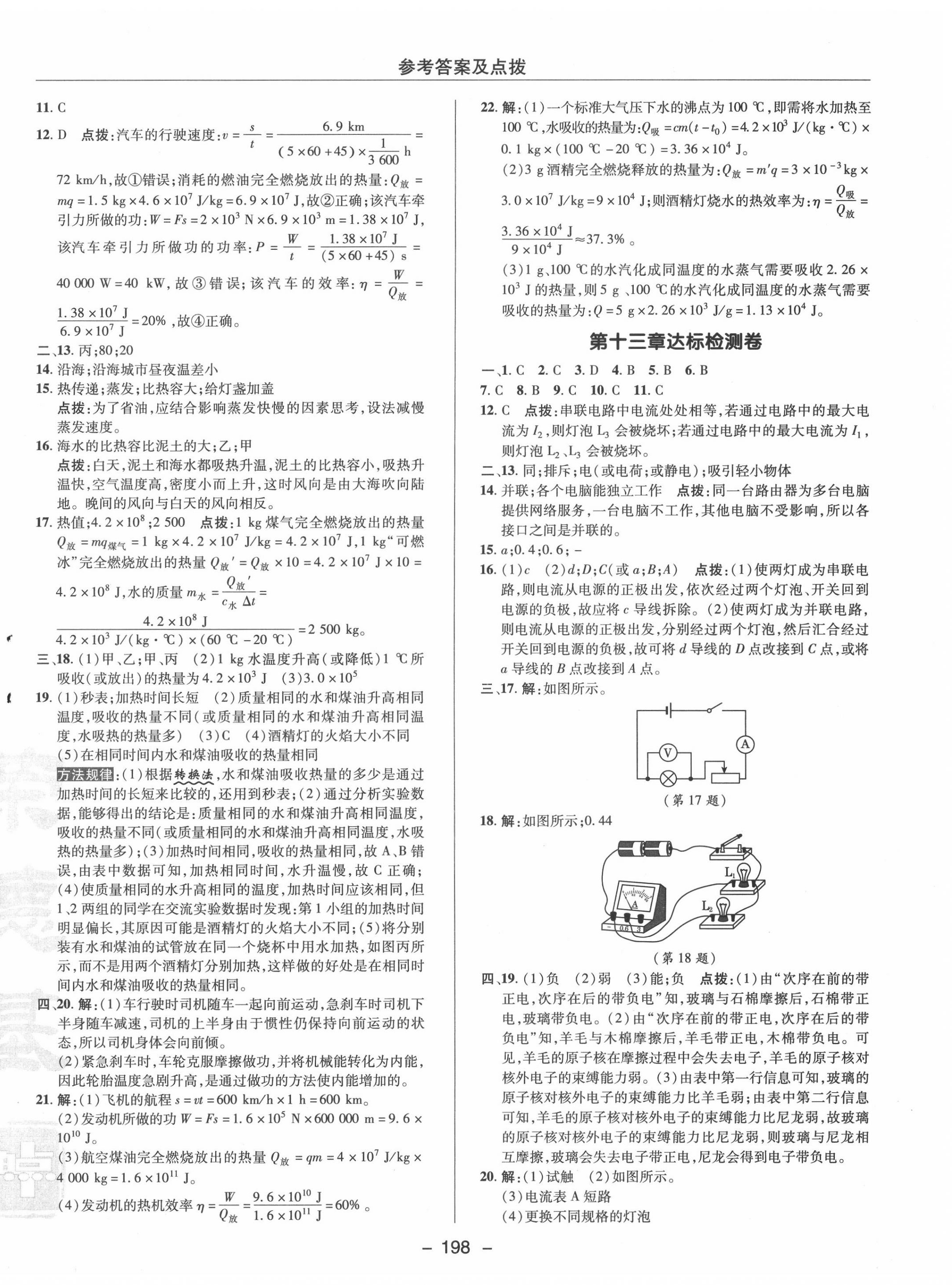 2020年綜合應(yīng)用創(chuàng)新題典中點(diǎn)九年級(jí)物理全一冊(cè)滬粵版 參考答案第2頁(yè)