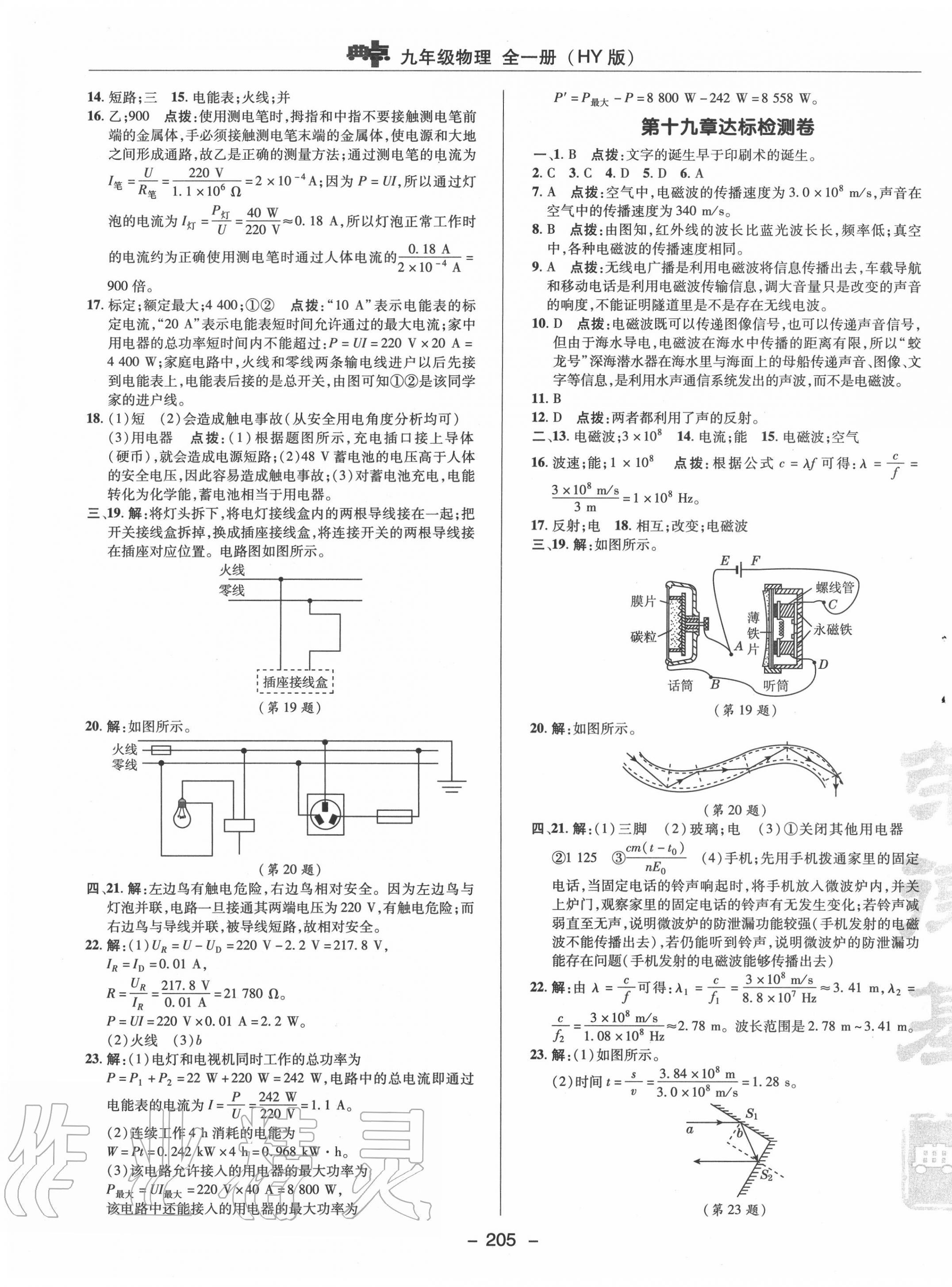 2020年綜合應(yīng)用創(chuàng)新題典中點(diǎn)九年級(jí)物理全一冊(cè)滬粵版 參考答案第9頁(yè)