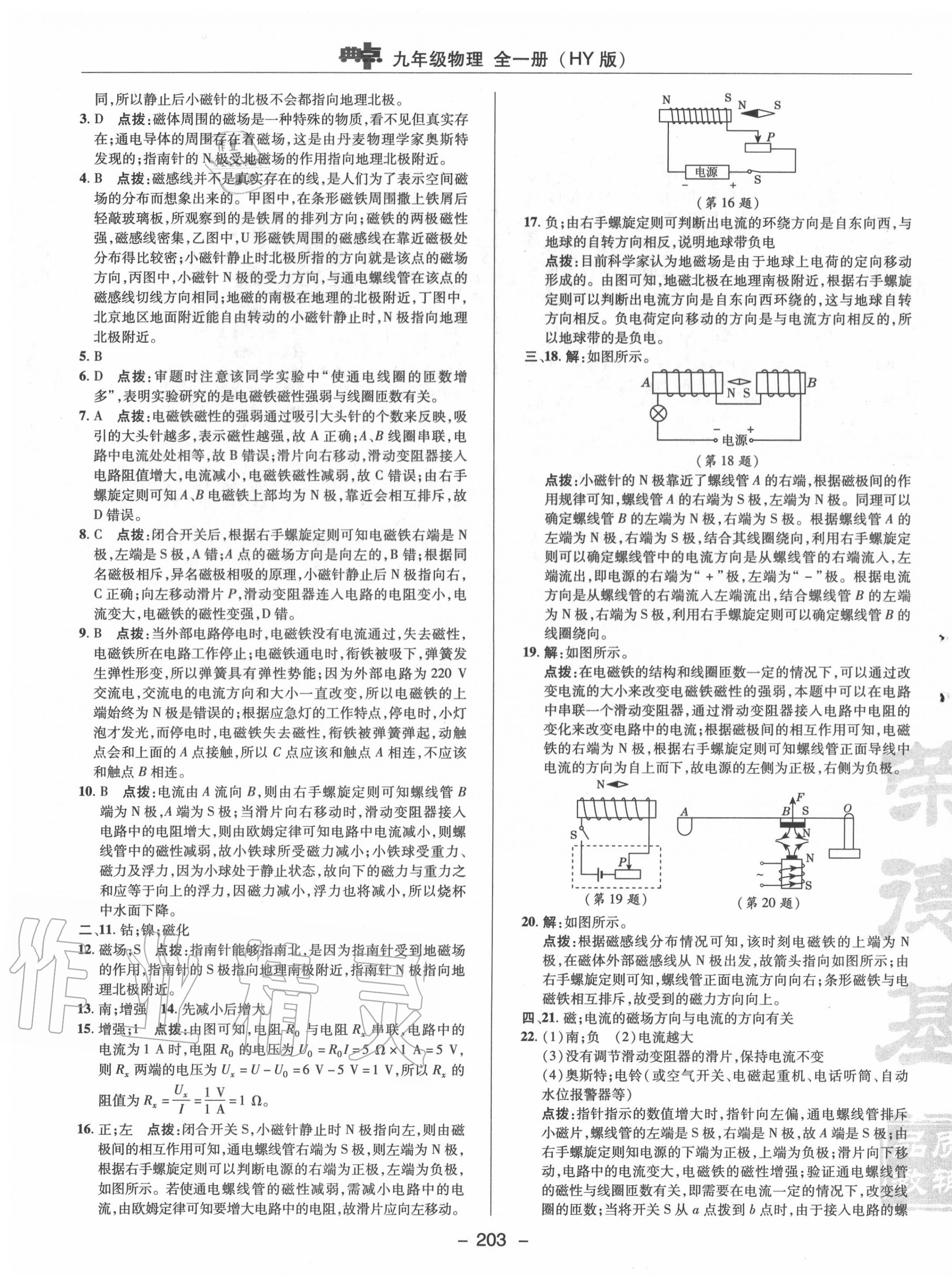 2020年綜合應(yīng)用創(chuàng)新題典中點(diǎn)九年級(jí)物理全一冊(cè)滬粵版 參考答案第7頁(yè)