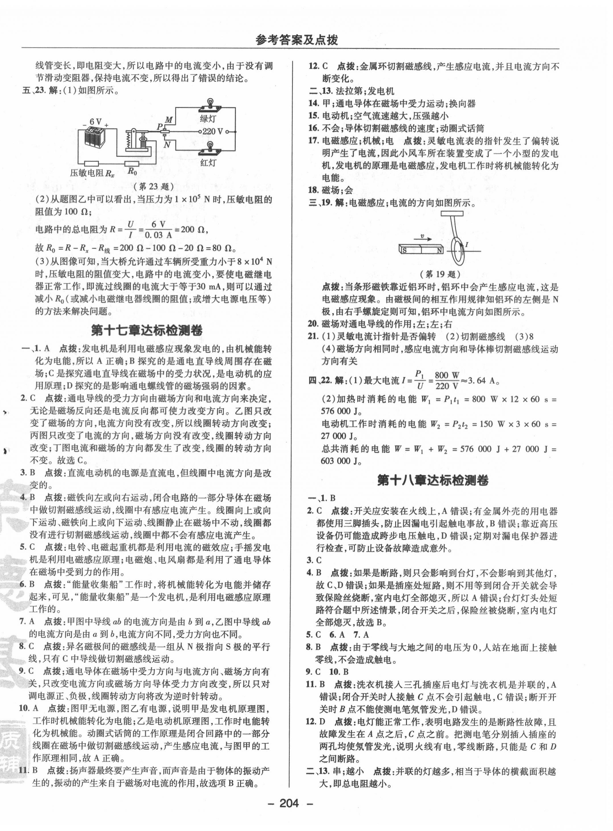 2020年綜合應(yīng)用創(chuàng)新題典中點(diǎn)九年級(jí)物理全一冊(cè)滬粵版 參考答案第8頁(yè)