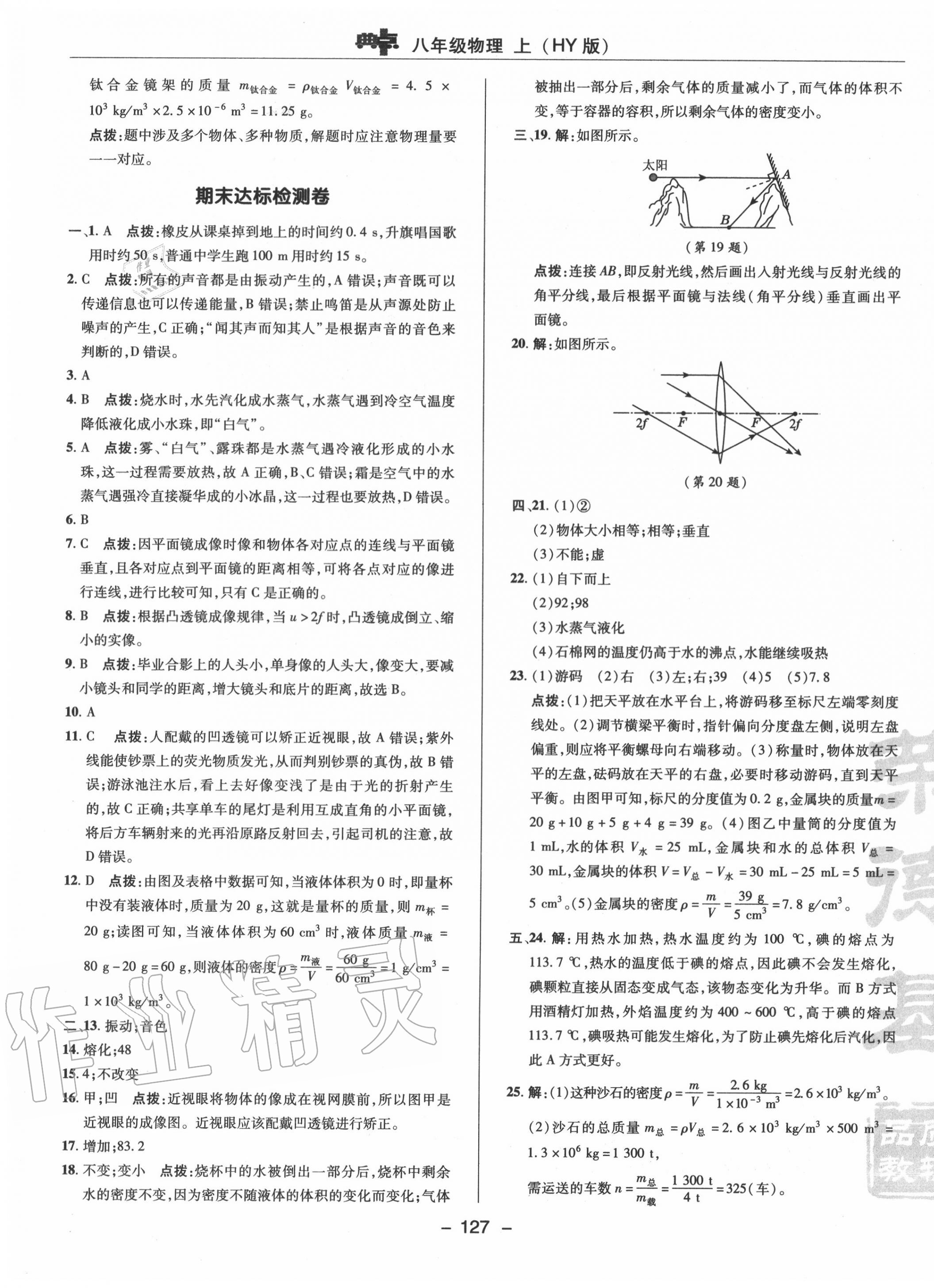 2020年綜合應(yīng)用創(chuàng)新題典中點(diǎn)八年級(jí)物理上冊(cè)滬粵版 參考答案第7頁