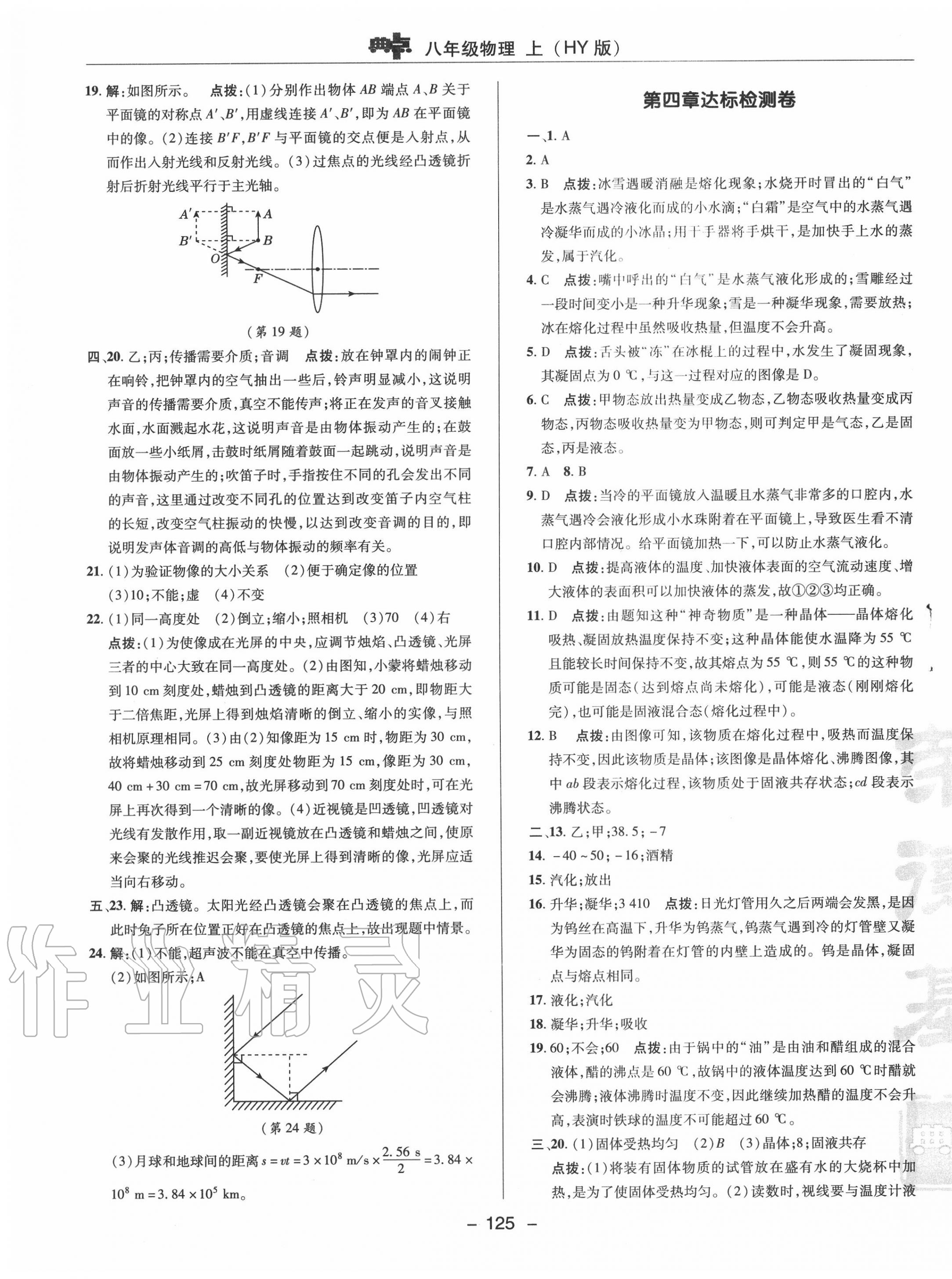 2020年綜合應用創(chuàng)新題典中點八年級物理上冊滬粵版 參考答案第5頁