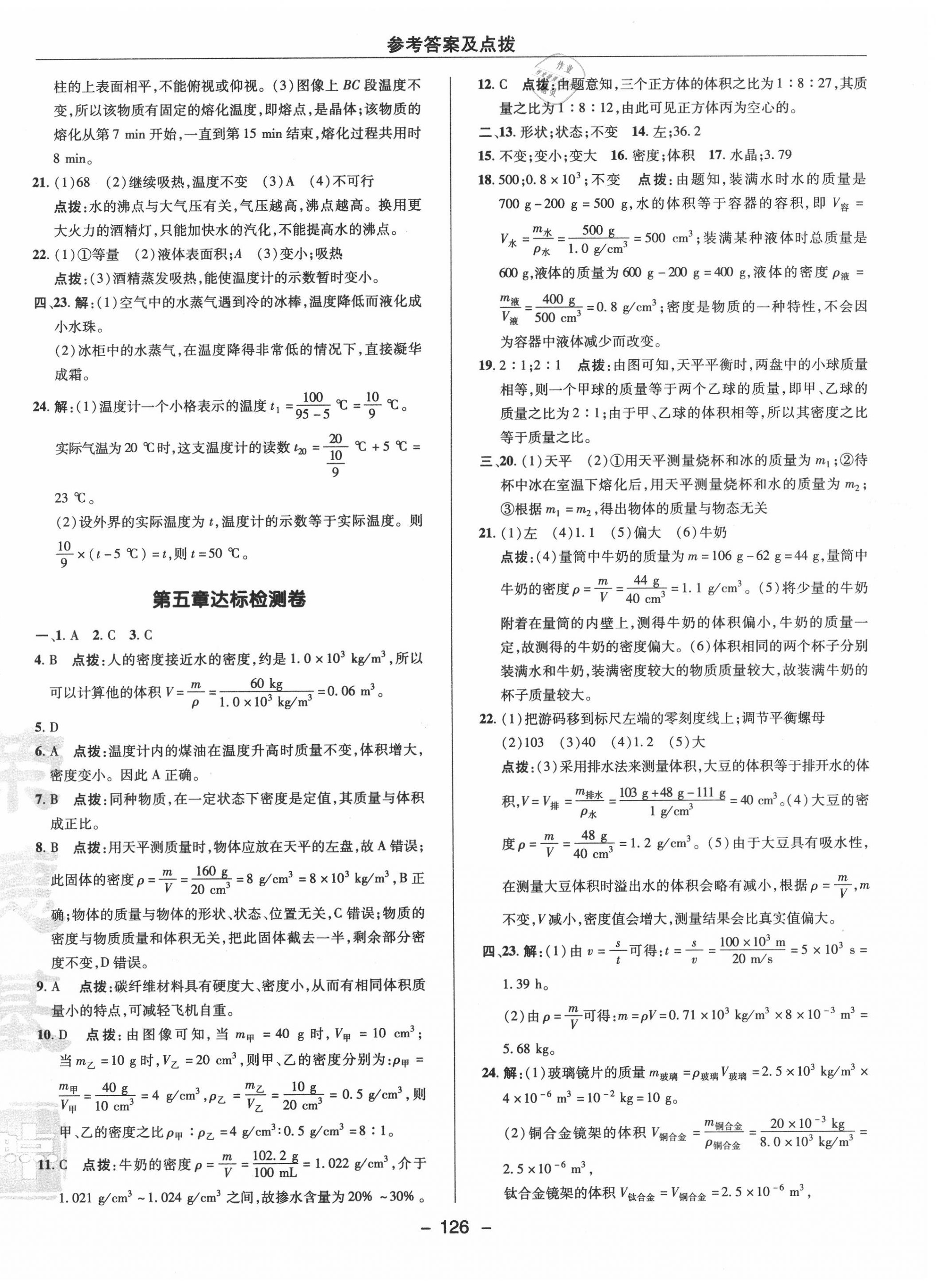 2020年綜合應(yīng)用創(chuàng)新題典中點(diǎn)八年級(jí)物理上冊(cè)滬粵版 參考答案第6頁