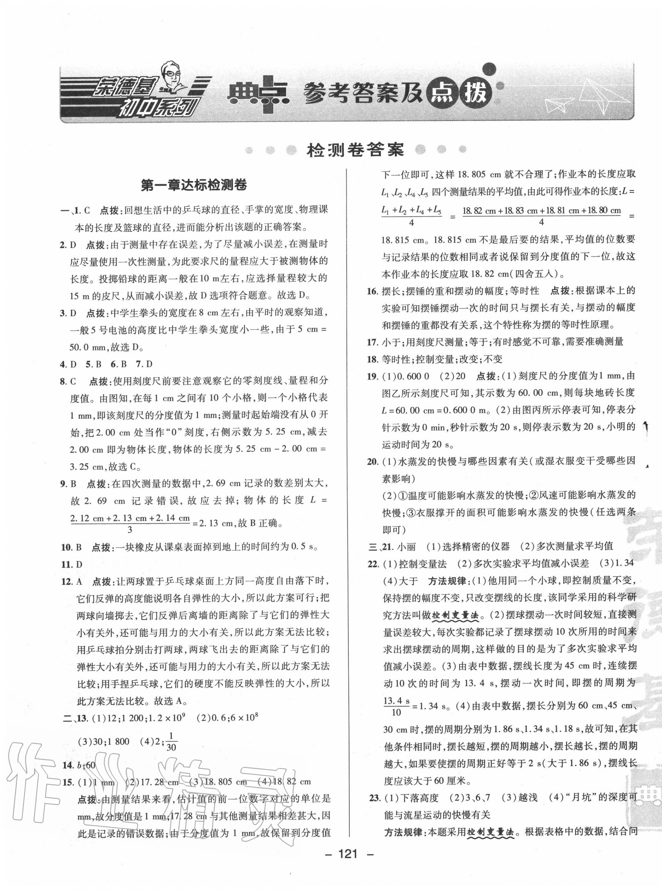 2020年綜合應(yīng)用創(chuàng)新題典中點(diǎn)八年級(jí)物理上冊(cè)滬粵版 參考答案第1頁(yè)