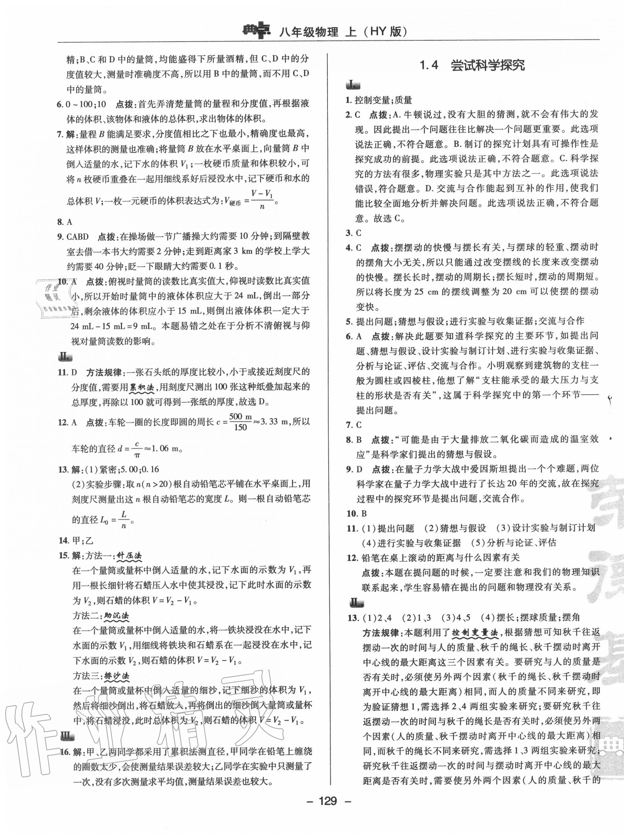 2020年綜合應(yīng)用創(chuàng)新題典中點(diǎn)八年級(jí)物理上冊(cè)滬粵版 參考答案第9頁(yè)