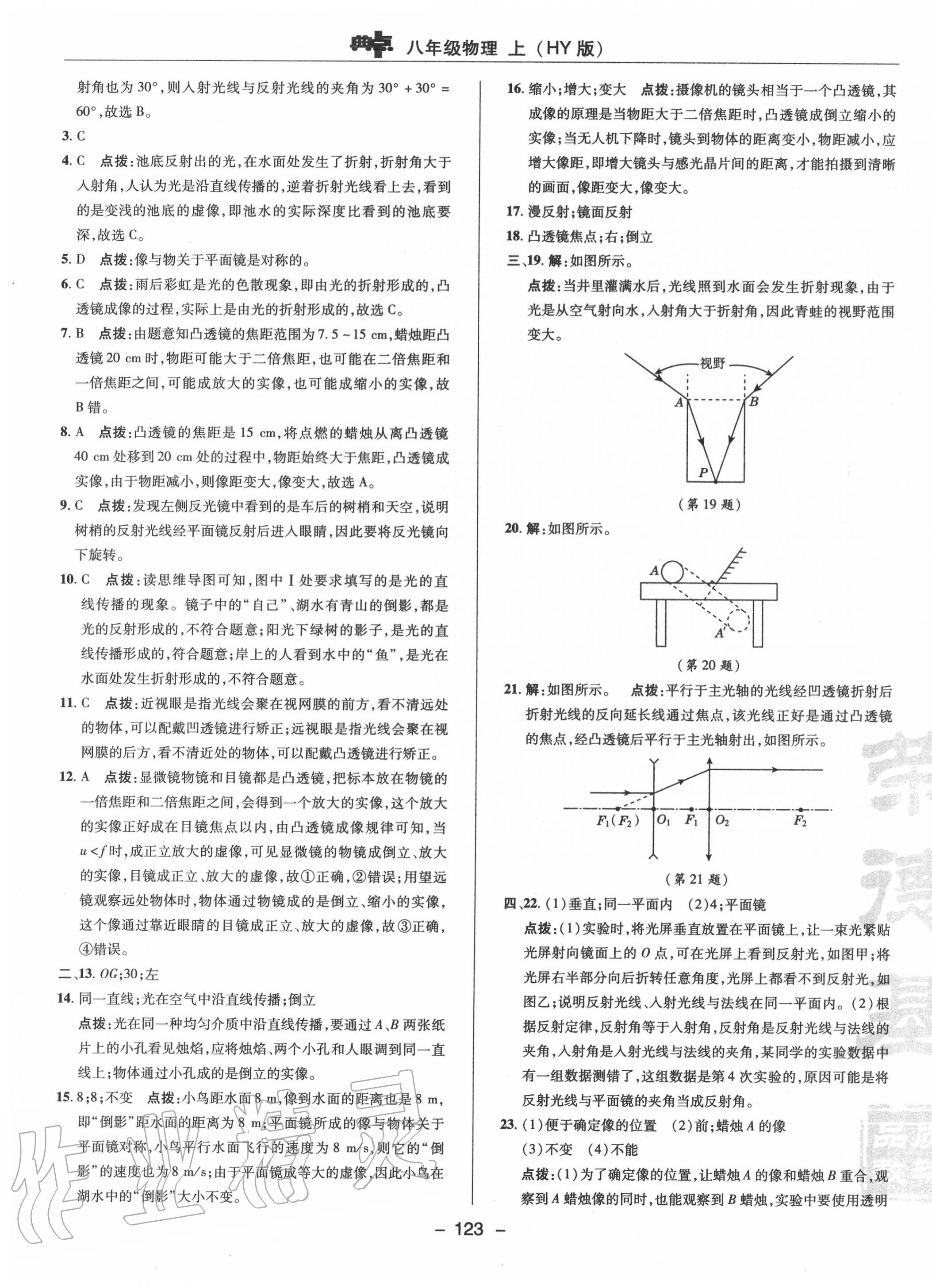 2020年綜合應(yīng)用創(chuàng)新題典中點(diǎn)八年級(jí)物理上冊(cè)滬粵版 參考答案第3頁(yè)