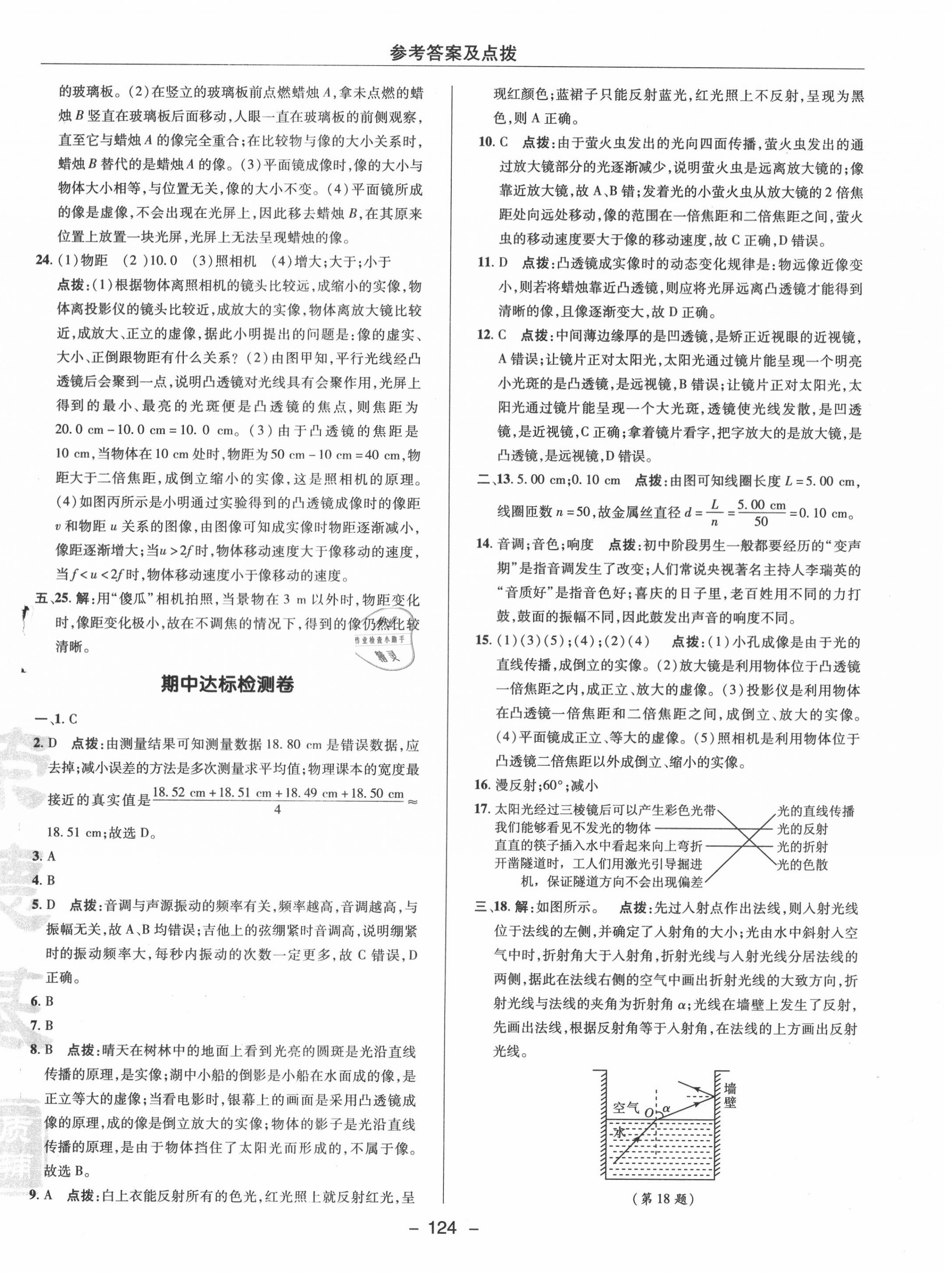 2020年綜合應(yīng)用創(chuàng)新題典中點(diǎn)八年級(jí)物理上冊(cè)滬粵版 參考答案第4頁(yè)