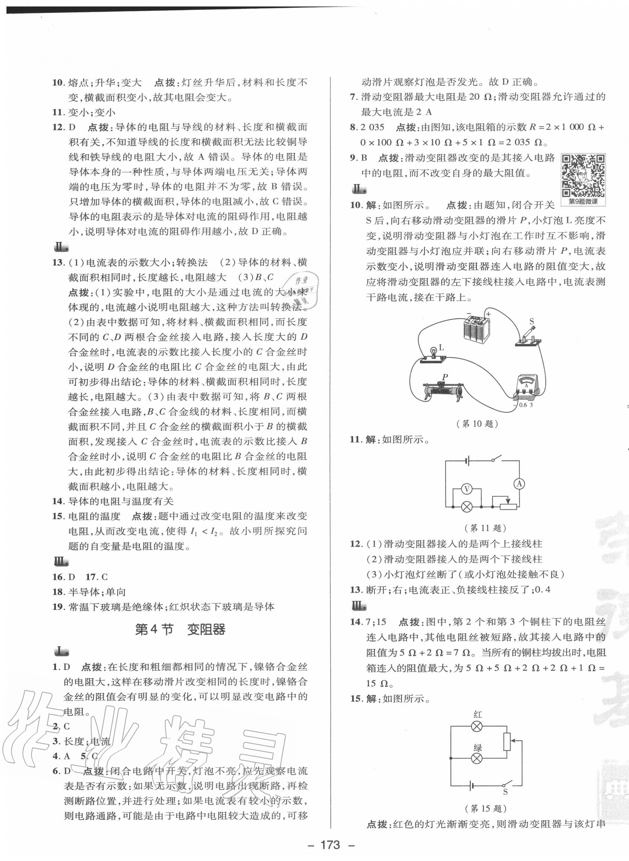 2020年综合应用创新题典中点九年级物理全一册人教版 第13页