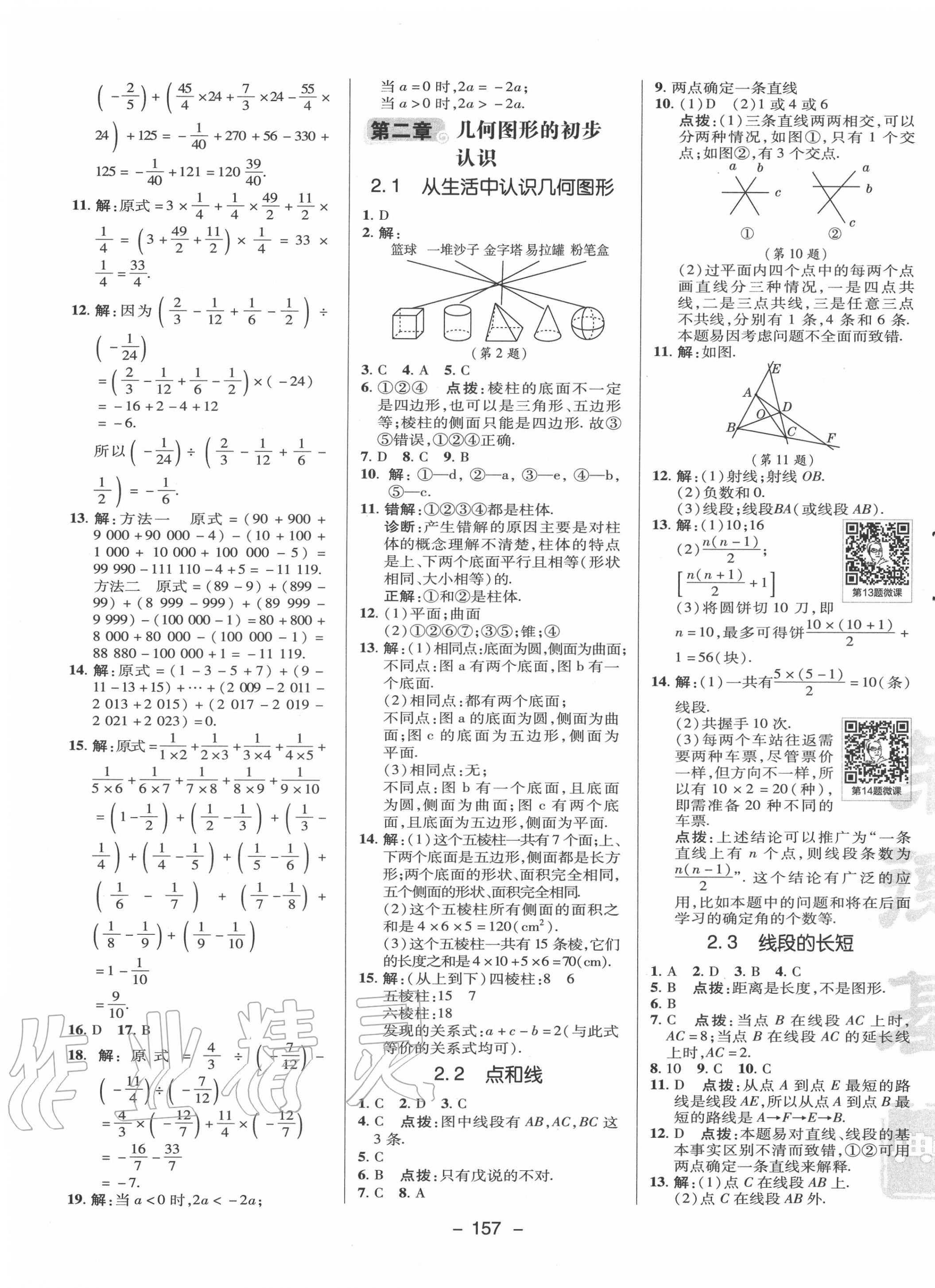 2020年綜合應(yīng)用創(chuàng)新題典中點七年級數(shù)學(xué)上冊冀教版 第9頁