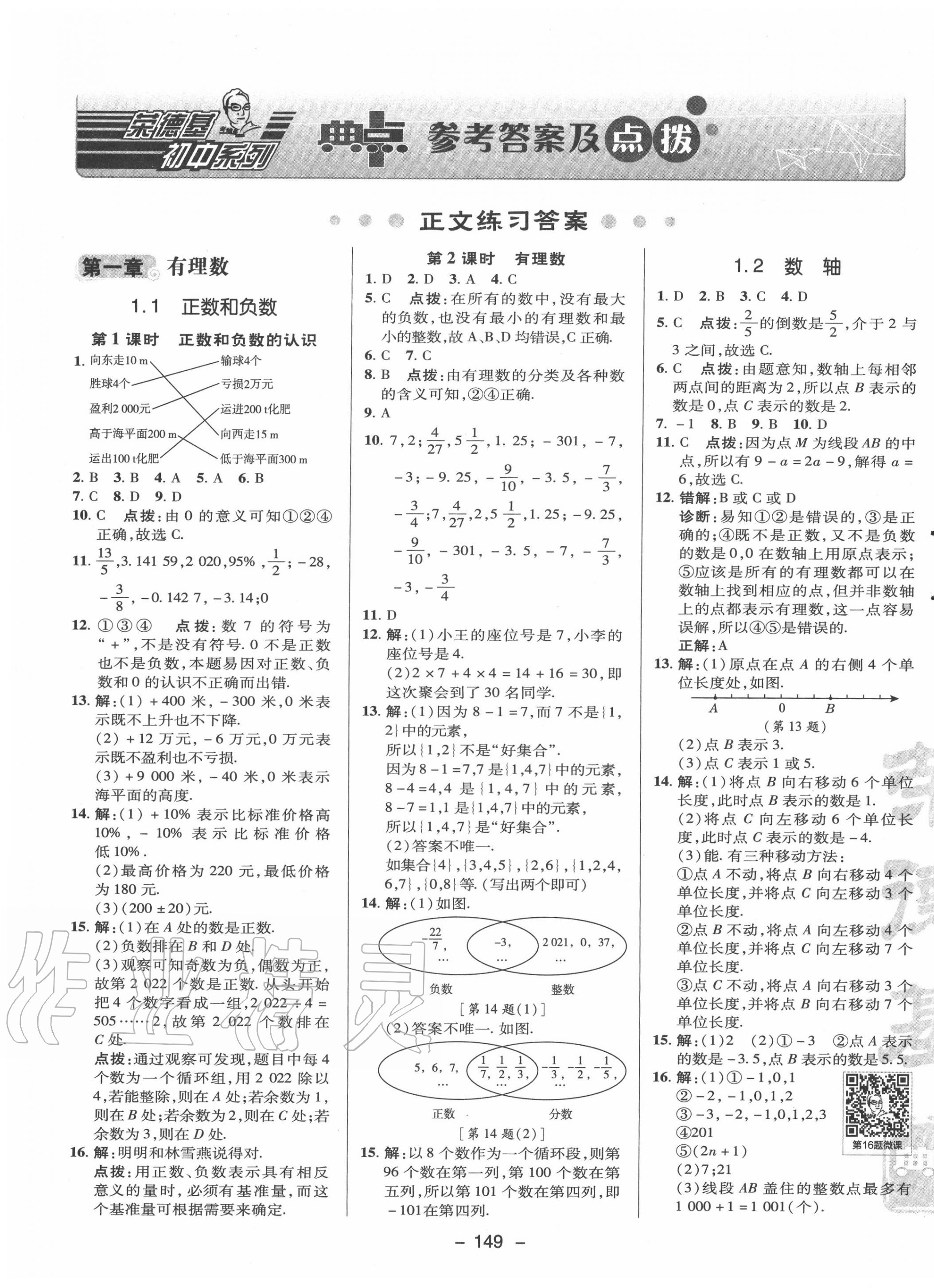 2020年綜合應用創(chuàng)新題典中點七年級數(shù)學上冊冀教版 第1頁