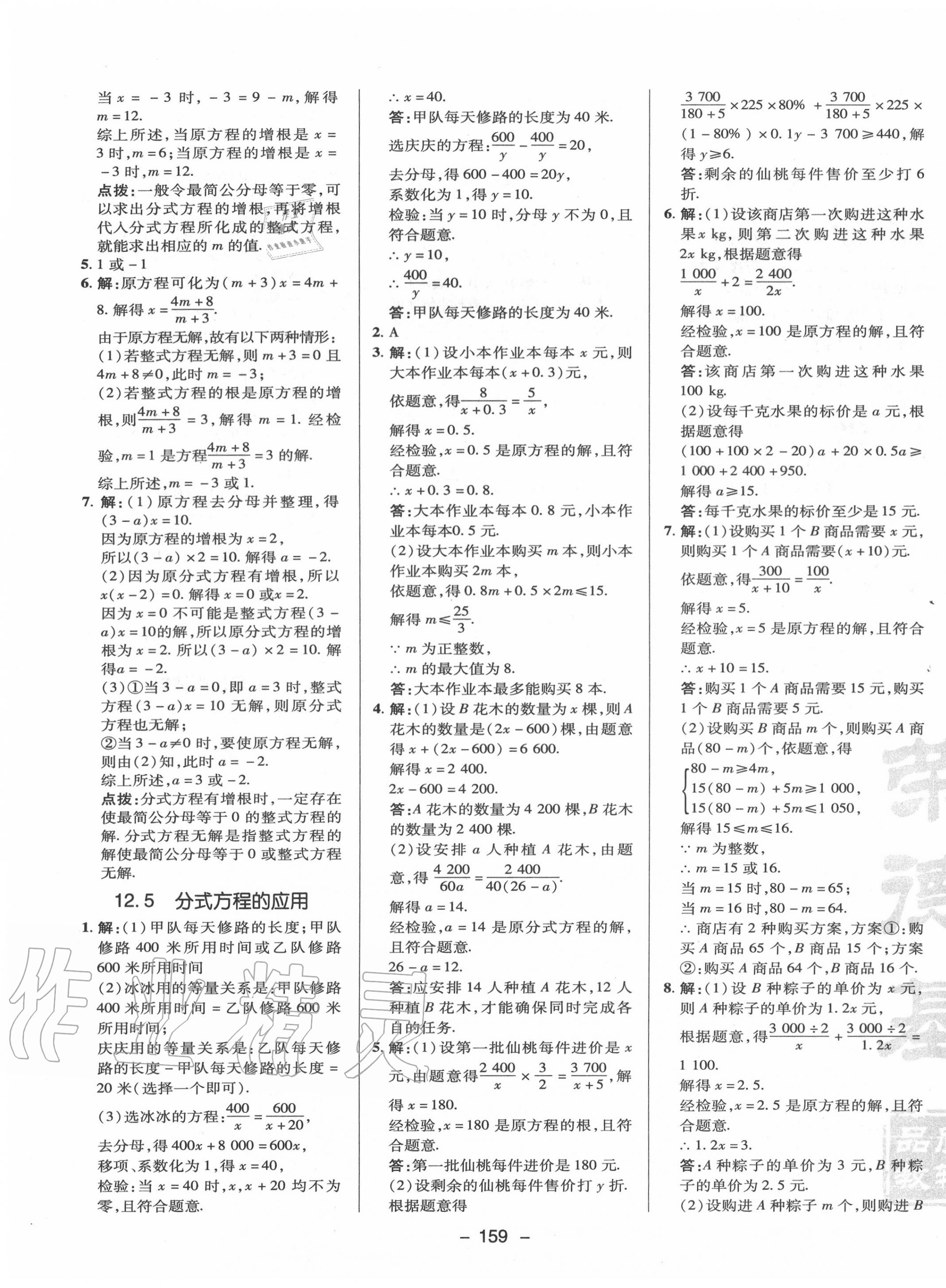 2020年綜合應(yīng)用創(chuàng)新題典中點(diǎn)八年級(jí)數(shù)學(xué)上冊(cè)冀教版 參考答案第7頁(yè)