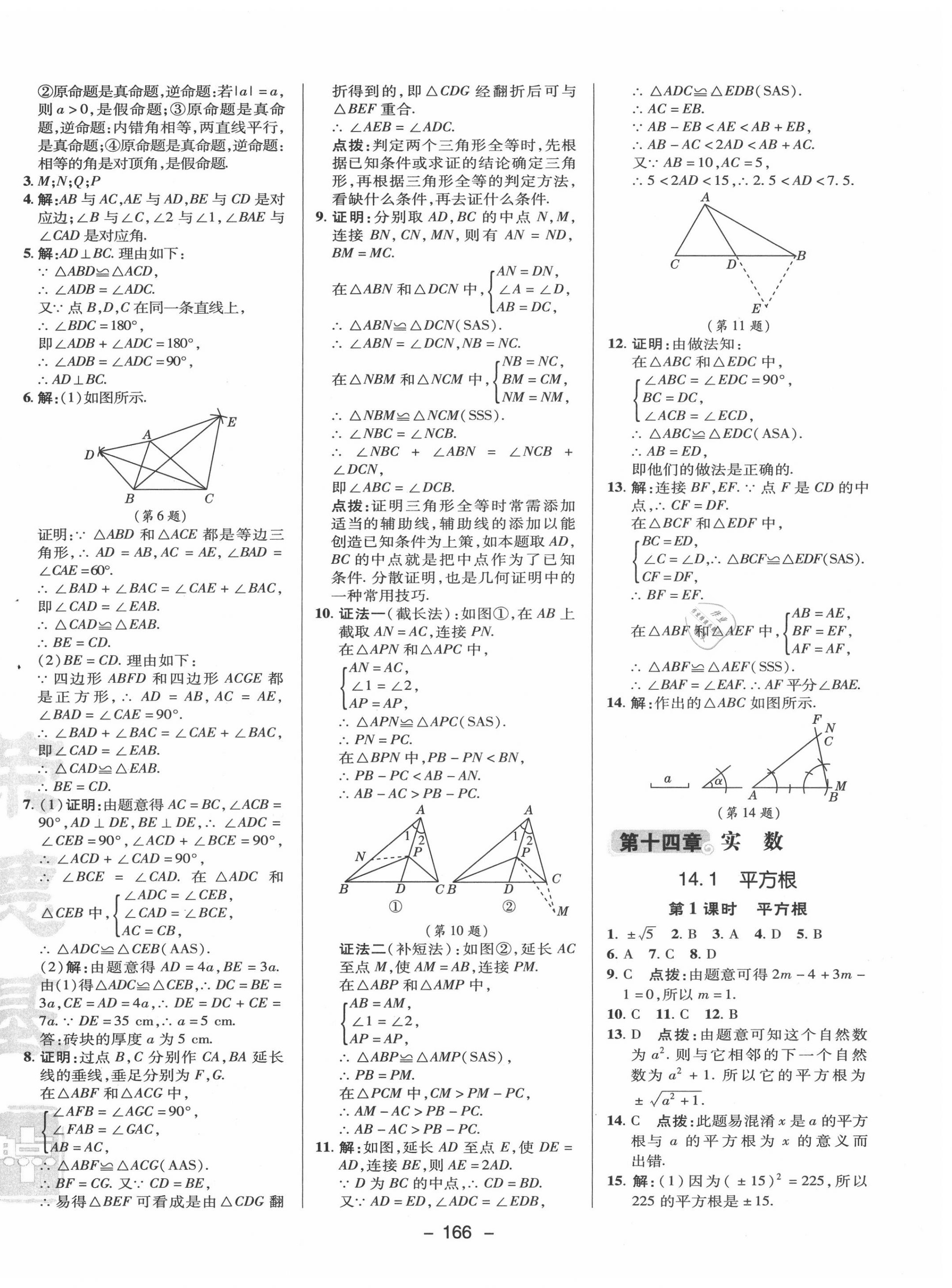 2020年綜合應用創(chuàng)新題典中點八年級數(shù)學上冊冀教版 參考答案第14頁