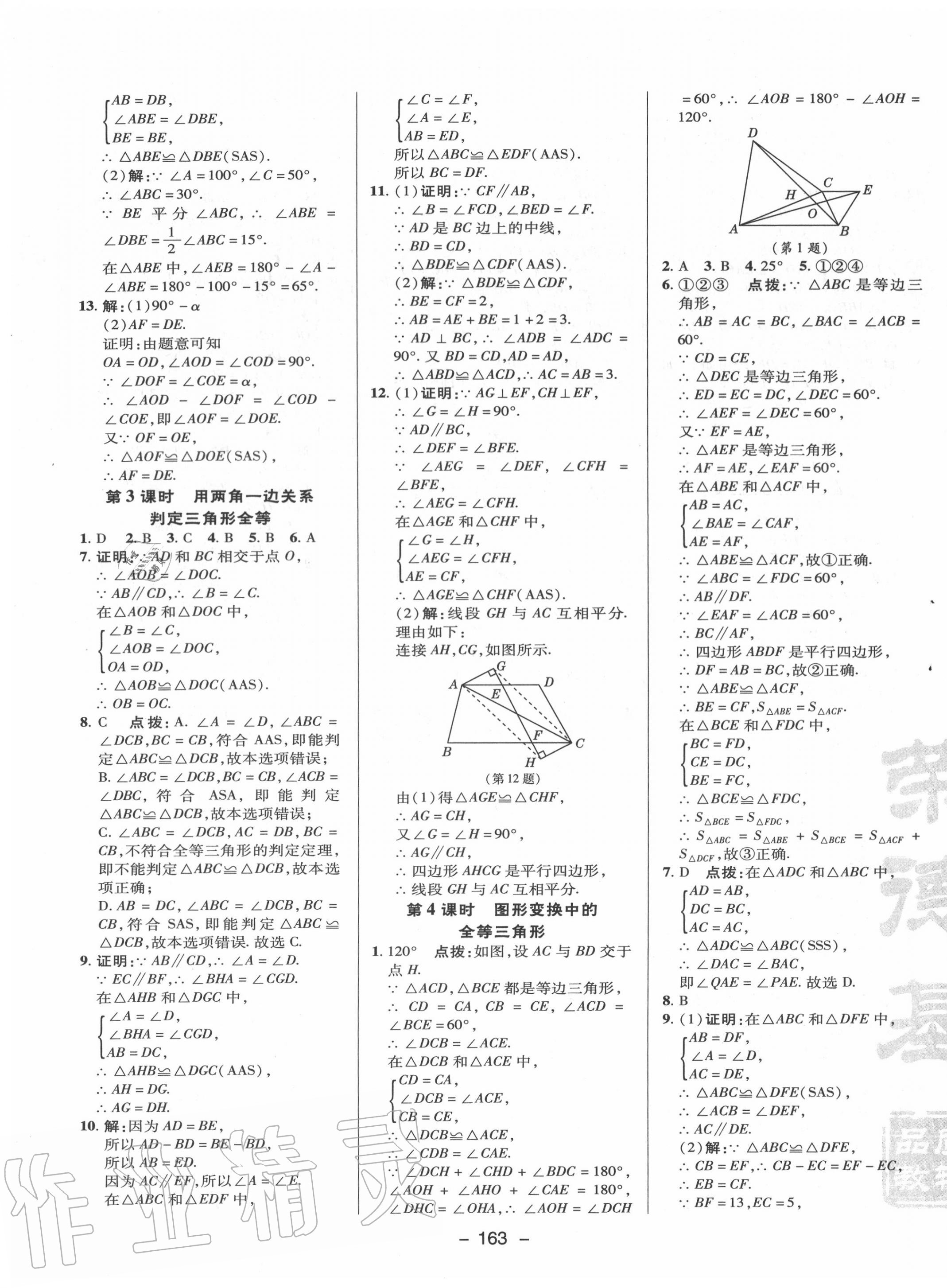 2020年綜合應用創(chuàng)新題典中點八年級數(shù)學上冊冀教版 參考答案第11頁