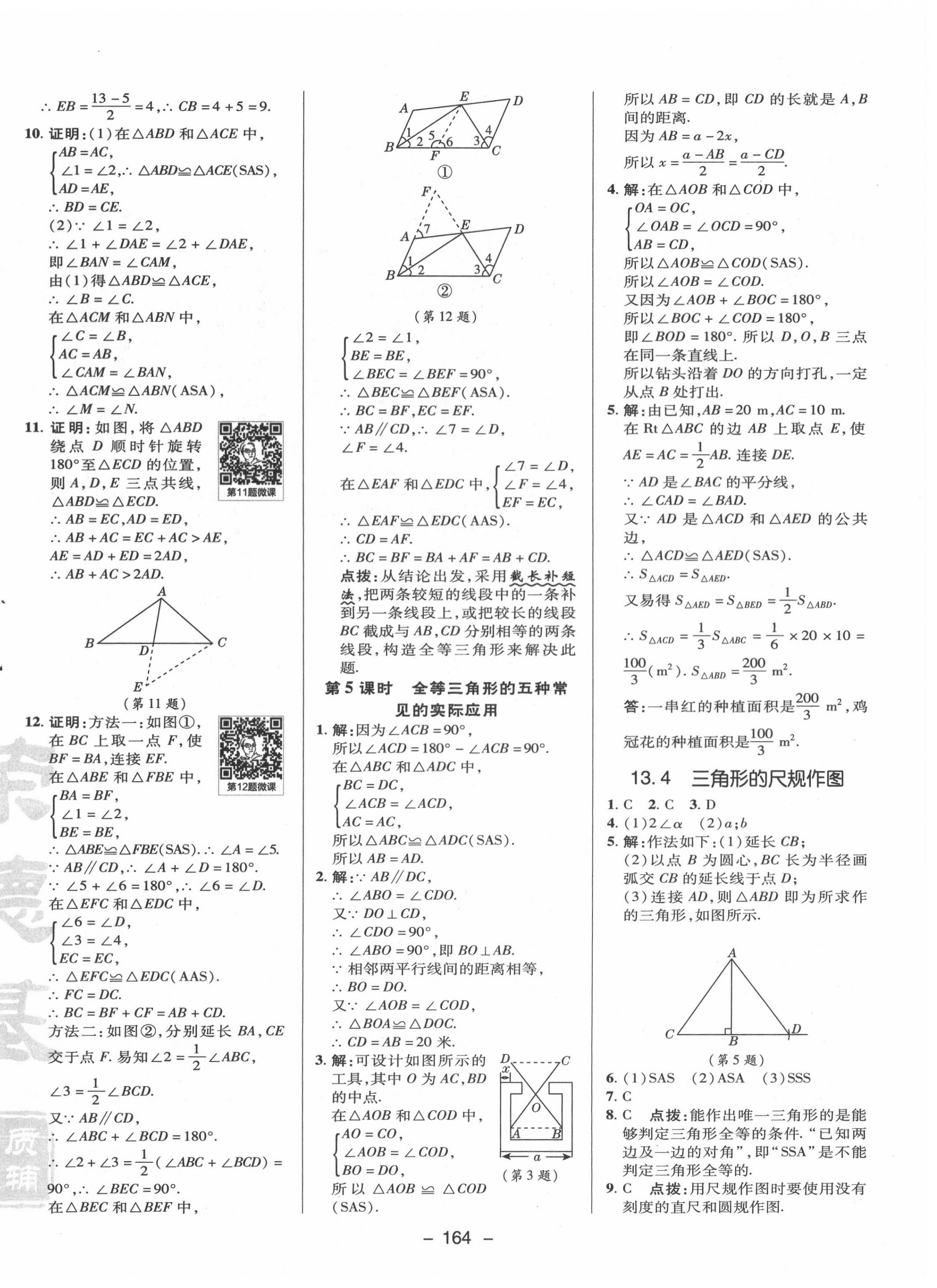 2020年綜合應(yīng)用創(chuàng)新題典中點(diǎn)八年級(jí)數(shù)學(xué)上冊(cè)冀教版 參考答案第12頁(yè)