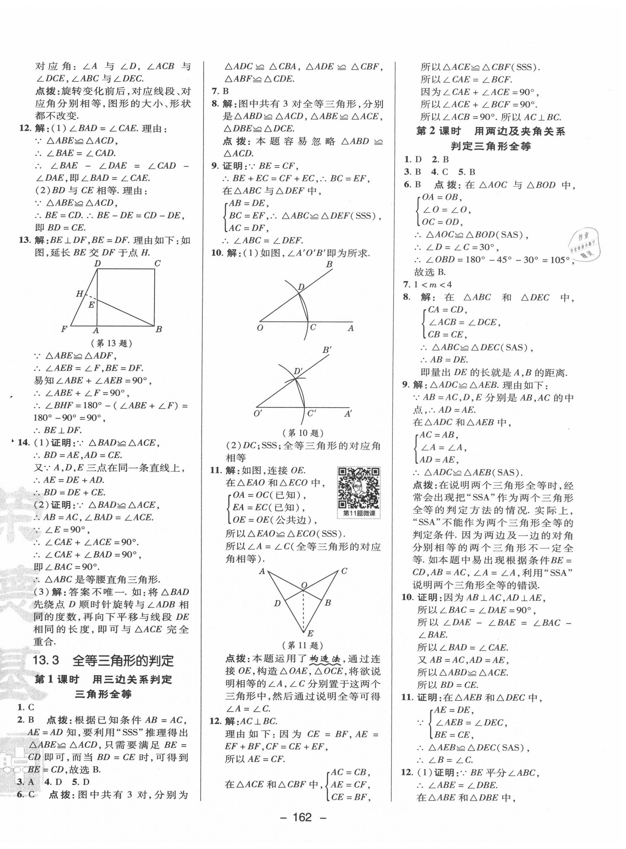 2020年綜合應(yīng)用創(chuàng)新題典中點(diǎn)八年級(jí)數(shù)學(xué)上冊(cè)冀教版 參考答案第10頁