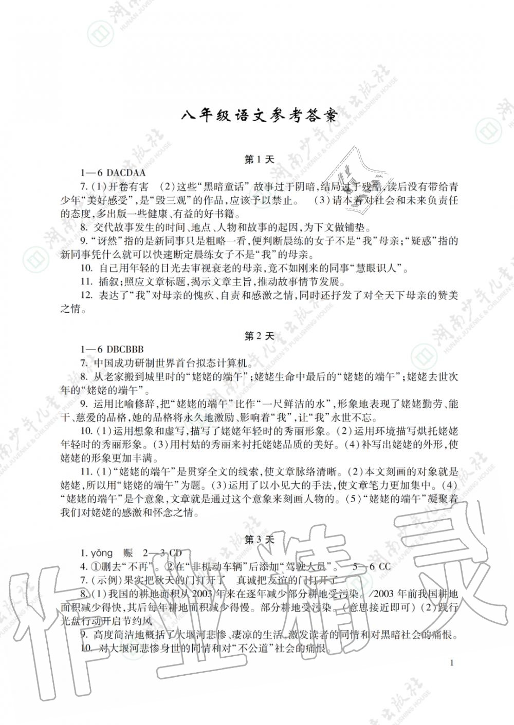 2020年暑假生活八年级主科湖南少年儿童出版社 参考答案第1页