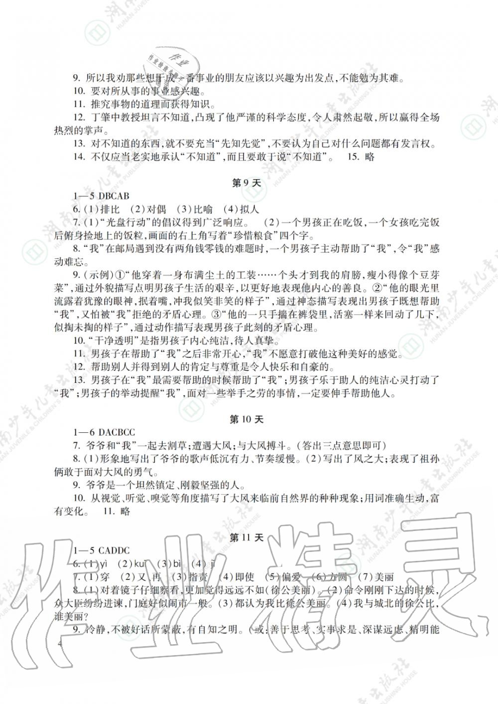 2020年暑假生活八年级主科湖南少年儿童出版社 参考答案第4页