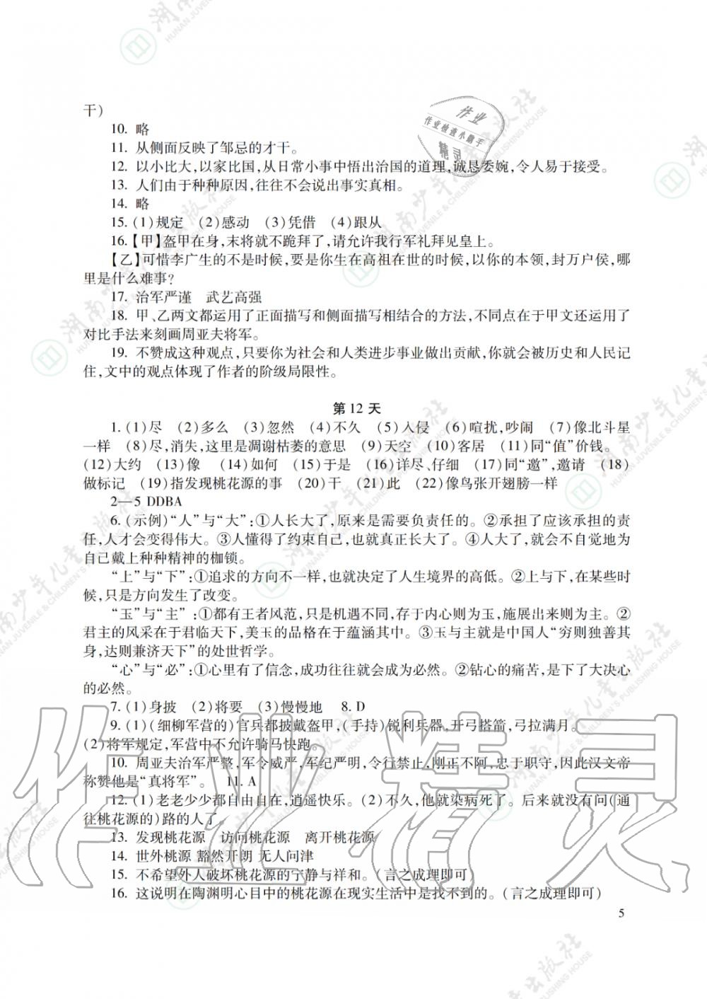 2020年暑假生活八年级主科湖南少年儿童出版社 参考答案第5页