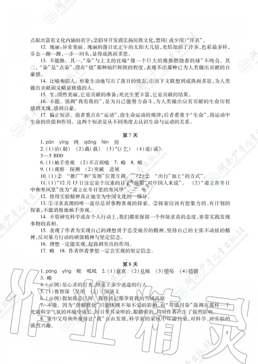 2020年暑假生活八年级主科湖南少年儿童出版社 参考答案第3页