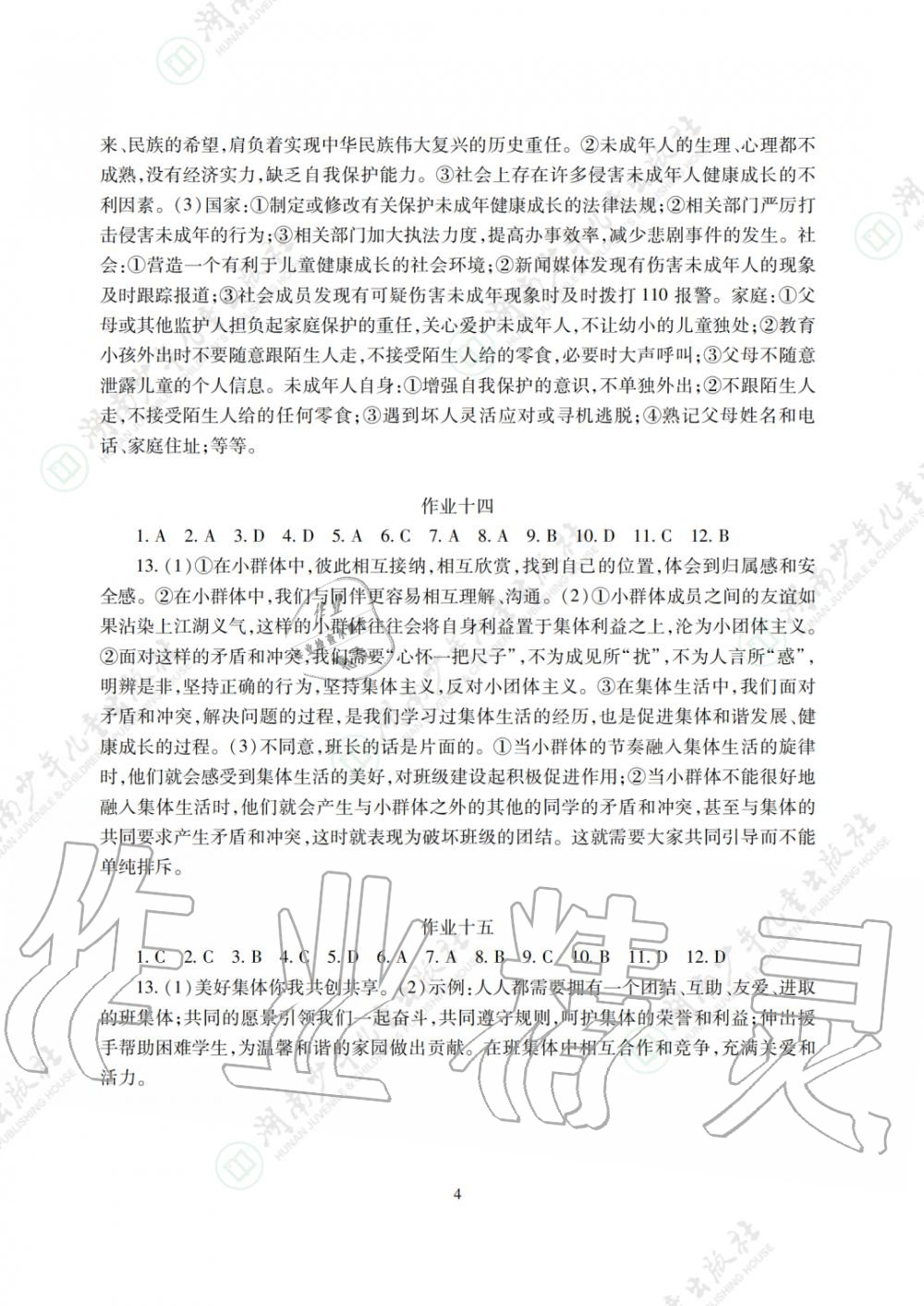 2020年暑假生活七年级副科湖南少年儿童出版社 参考答案第4页