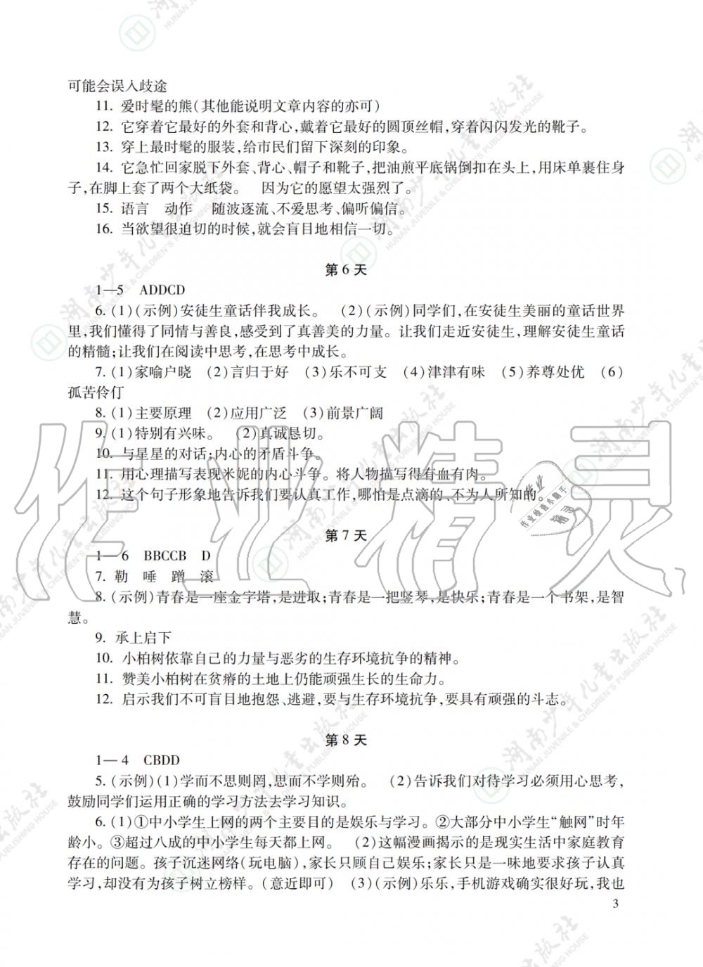 2020年暑假生活七年級主科湖南少年兒童出版社 參考答案第3頁