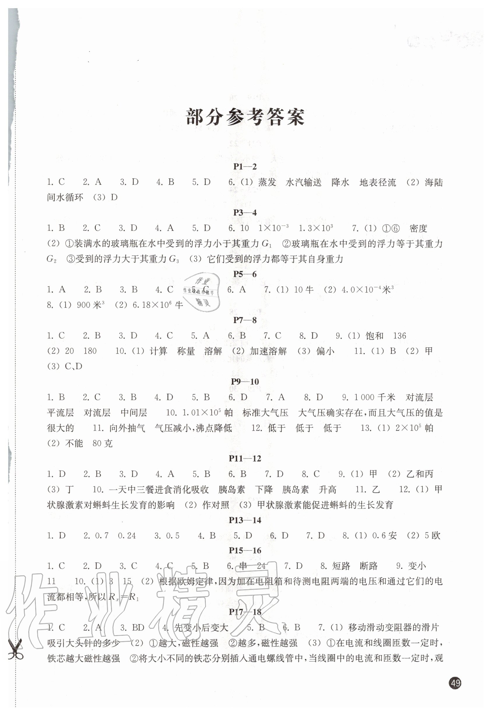 2020年暑假習(xí)訓(xùn)八年級(jí)科學(xué)浙教版 第1頁