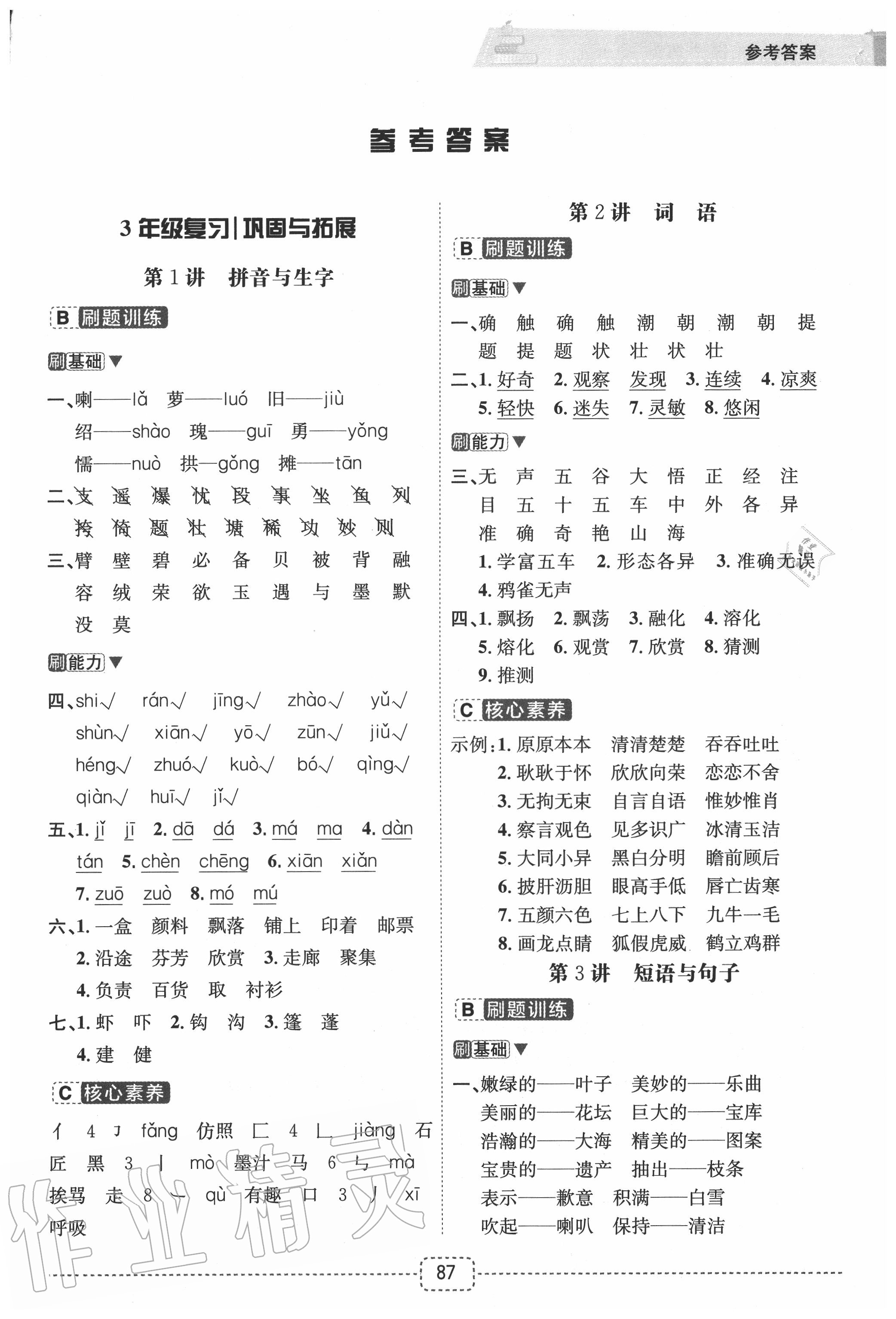 2020年名師派暑假銜接三升四年級(jí)語文寧波出版社 第1頁