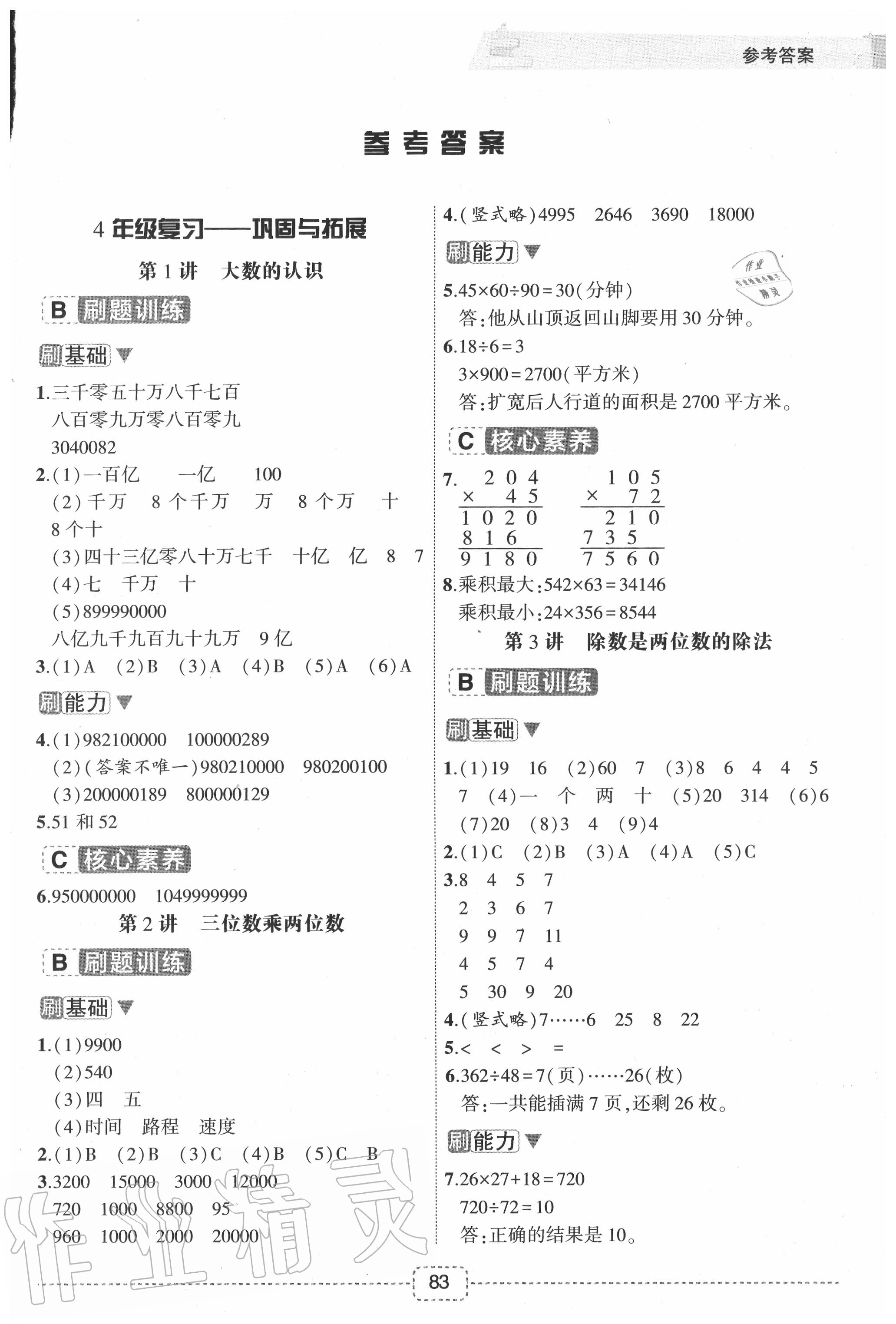 2020年名師派暑假銜接四升五年級數學寧波出版社 第1頁