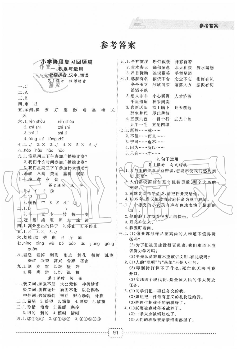2020年名師派暑假銜接小升初語文寧波出版社 第1頁
