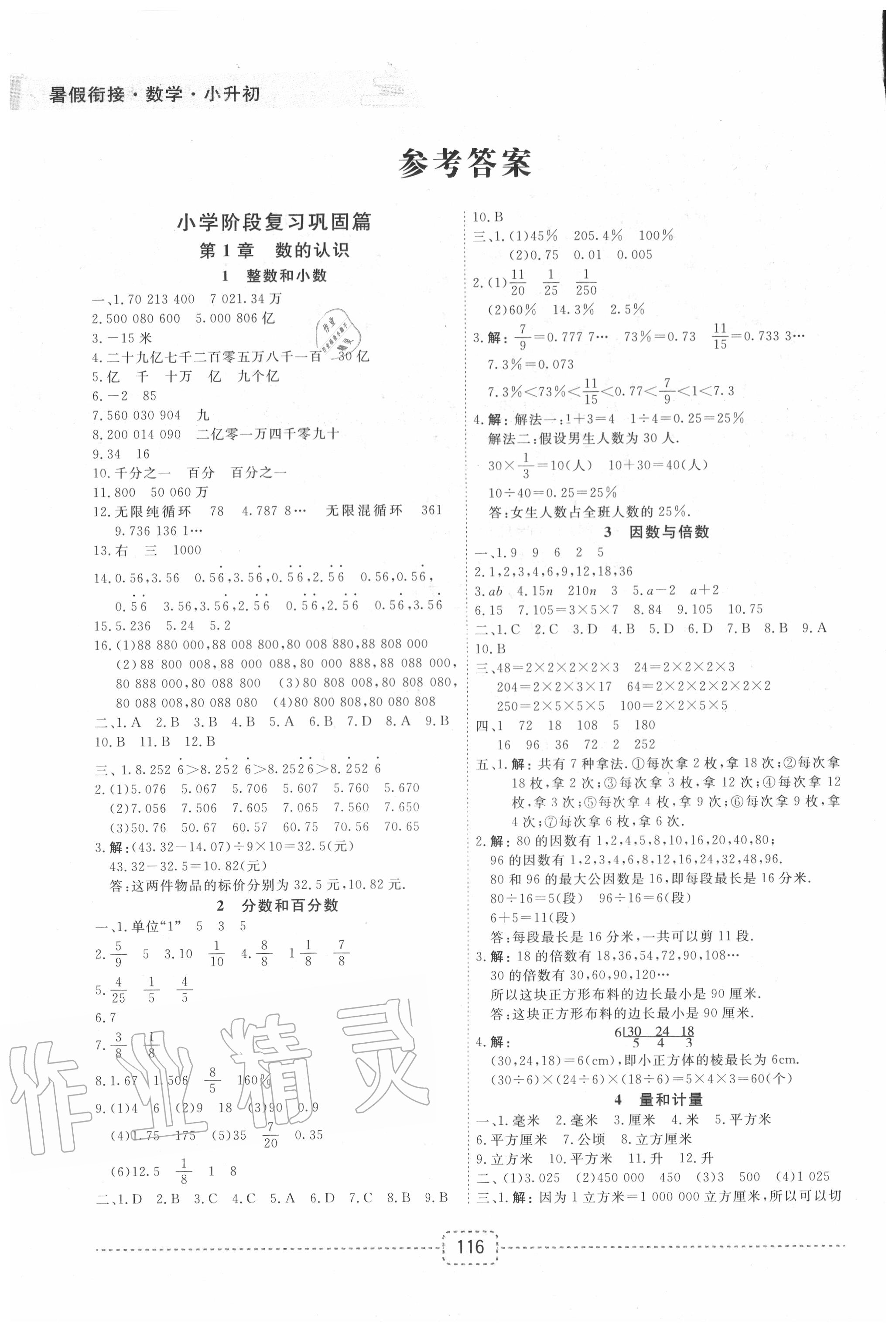 2020年名師派暑假銜接小升初數(shù)學(xué)寧波出版社 參考答案第1頁(yè)