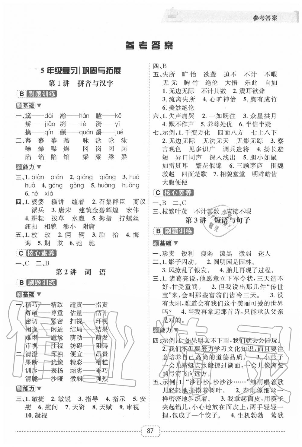 2020年名師派暑假銜接五升六年級(jí)語文寧波出版社 第1頁