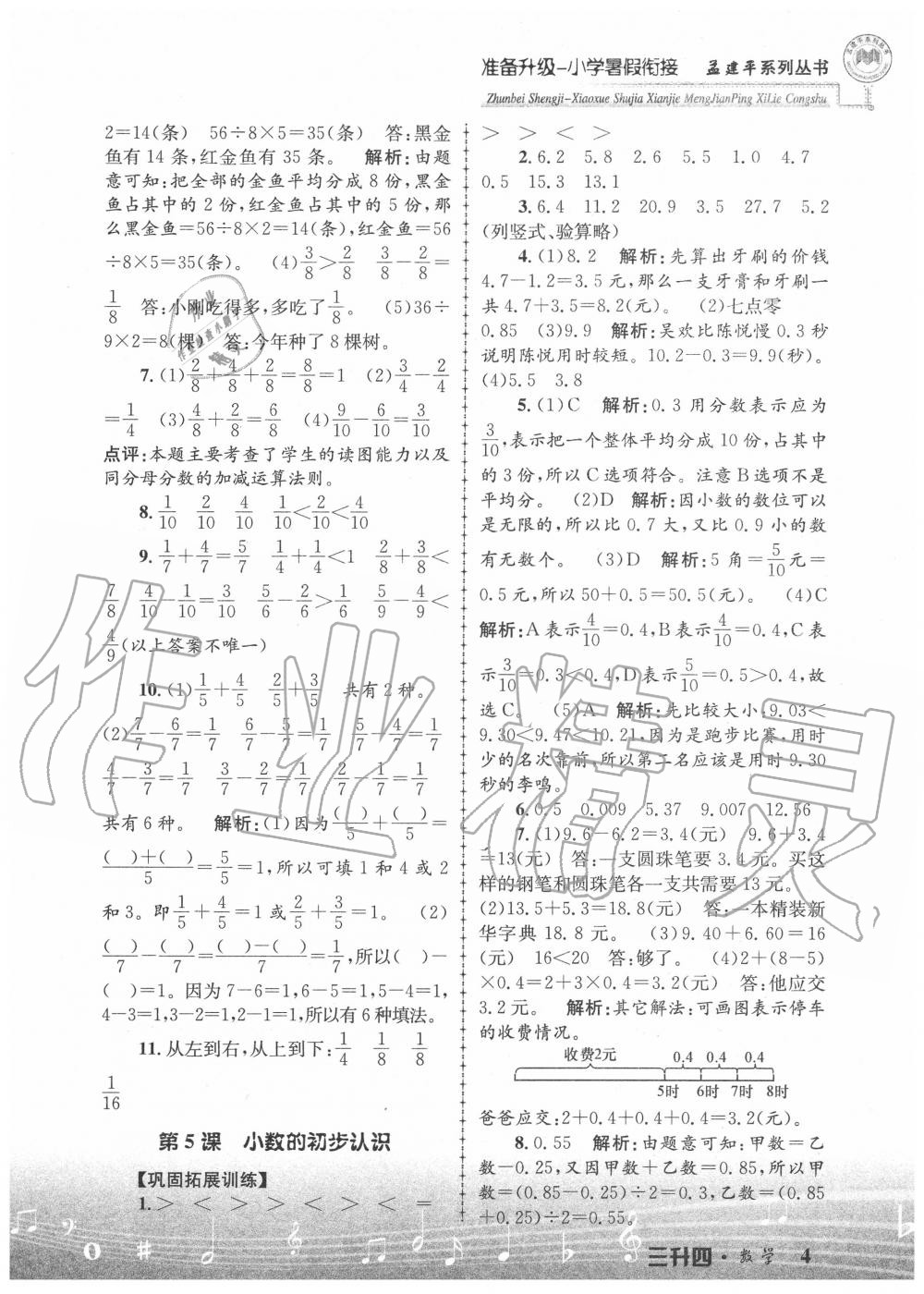 2020年孟建平準(zhǔn)備升級(jí)小學(xué)暑假銜接三升四年級(jí)數(shù)學(xué)浙江工商大學(xué)出版社 參考答案第4頁(yè)