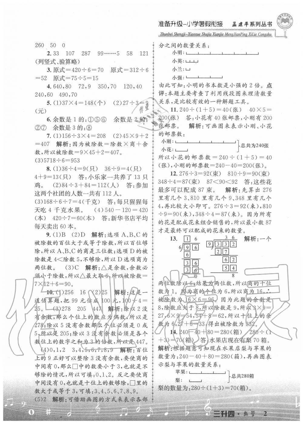 2020年孟建平准备升级小学暑假衔接三升四年级数学浙江工商大学出版社 参考答案第2页