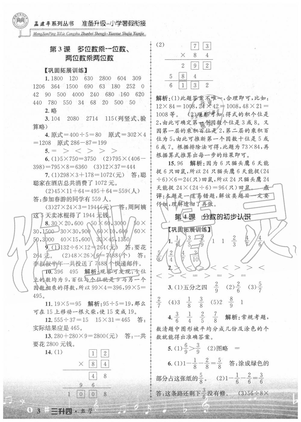 2020年孟建平准备升级小学暑假衔接三升四年级数学浙江工商大学出版社 参考答案第3页