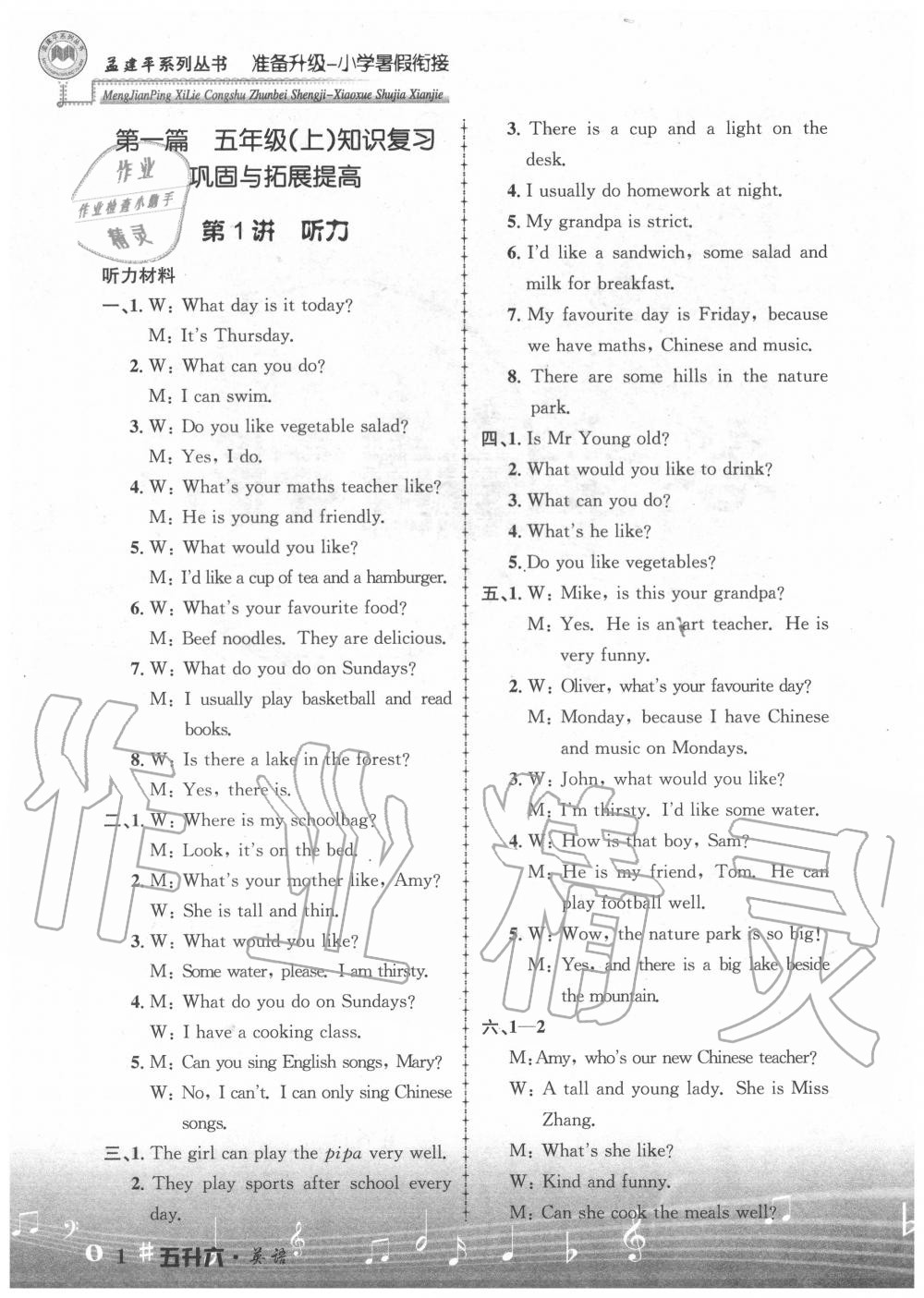 2020年孟建平準(zhǔn)備升級小學(xué)暑假銜接五升六年級英語浙江工商大學(xué)出版社 參考答案第1頁