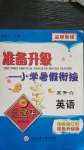 2020年孟建平準(zhǔn)備升級小學(xué)暑假銜接五升六年級英語浙江工商大學(xué)出版社