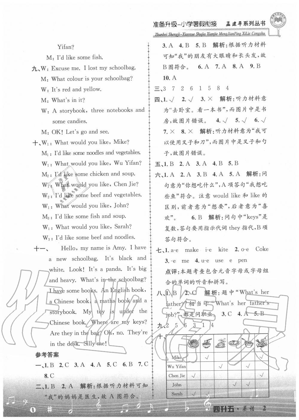 2020年孟建平準(zhǔn)備升級(jí)小學(xué)暑假銜接四升五年級(jí)英語(yǔ)浙江工商大學(xué)出版社 參考答案第2頁(yè)